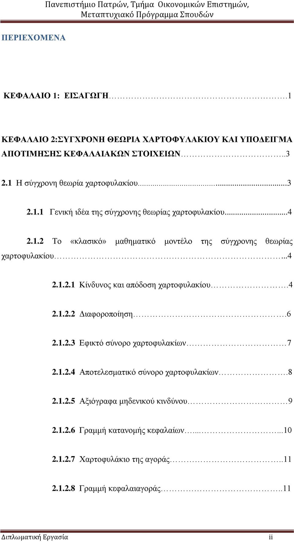 ..4 2.1.2.1 Κίλδπλνο θαη απόδνζε ραξηνθπιαθίνπ.4 2.1.2.2 Γηαθνξνπνίεζε.6 2.1.2.3 Δθηθηό ζύλνξν ραξηνθπιαθίσλ 7 2.1.2.4 Απνηειεζκαηηθό ζύλνξν ραξηνθπιαθίσλ.