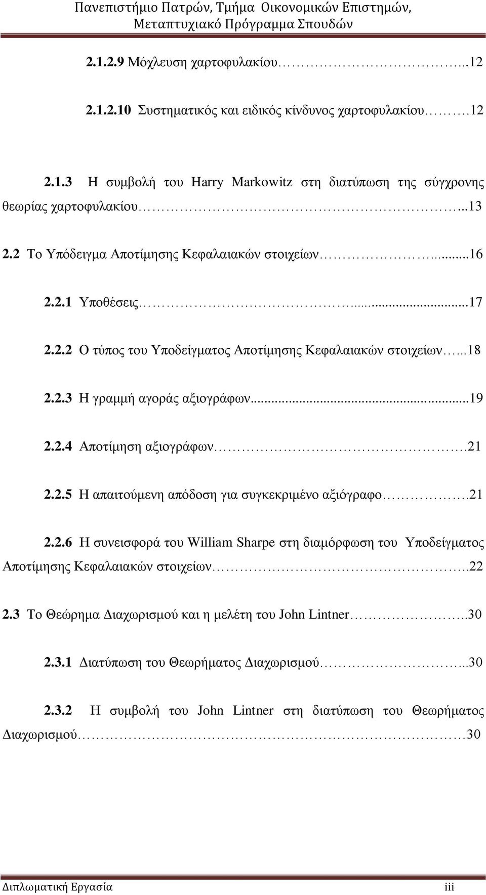 21 2.2.5 Ζ απαηηνύκελε απόδνζε γηα ζπγθεθξηκέλν αμηόγξαθν.21 2.2.6 Ζ ζπλεηζθνξά ηνπ William Sharpe ζηε δηακόξθσζε ηνπ Τπνδείγκαηνο Απνηίκεζεο Κεθαιαηαθώλ ζηνηρείσλ..22 2.