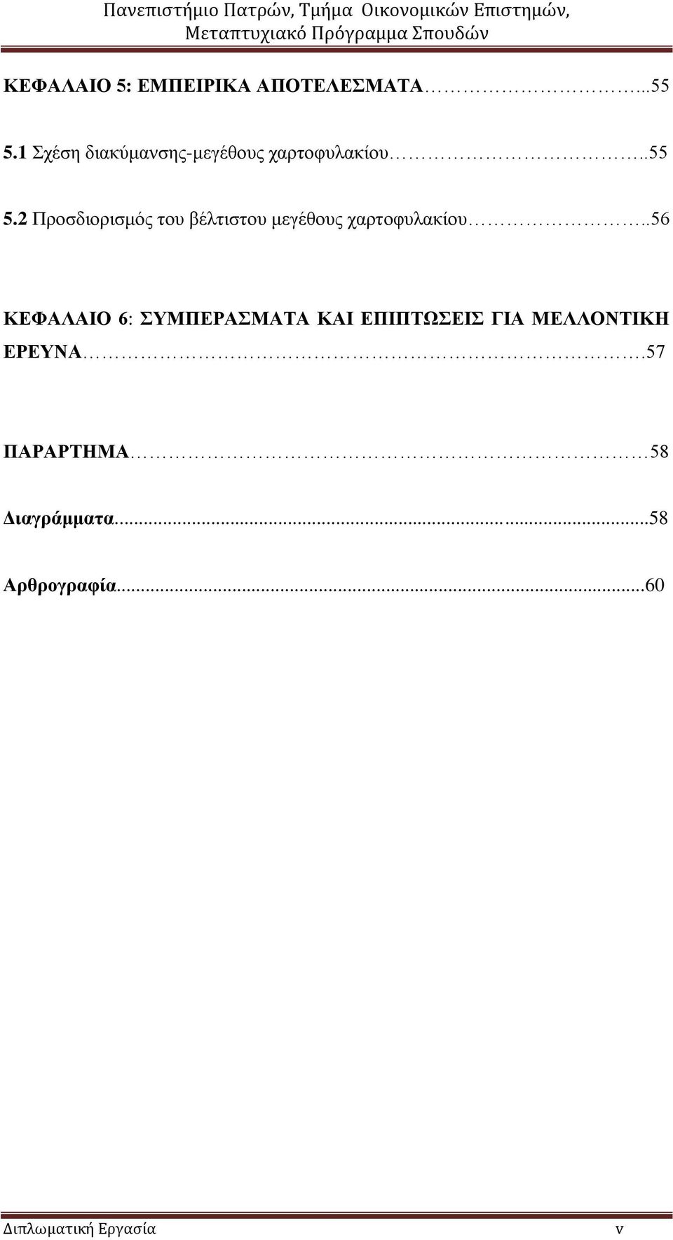 2 Πξνζδηνξηζκόο ηνπ βέιηηζηνπ κεγέζνπο ραξηνθπιαθίνπ.