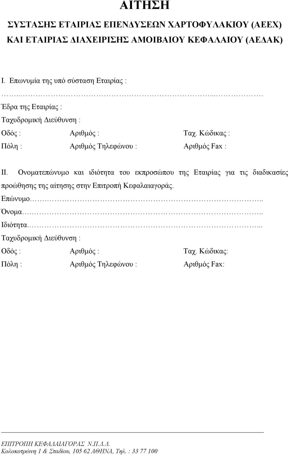 Κώδικας : Πόλη : Αριθµός Τηλεφώνου : Αριθµός Fax : ΙΙ.