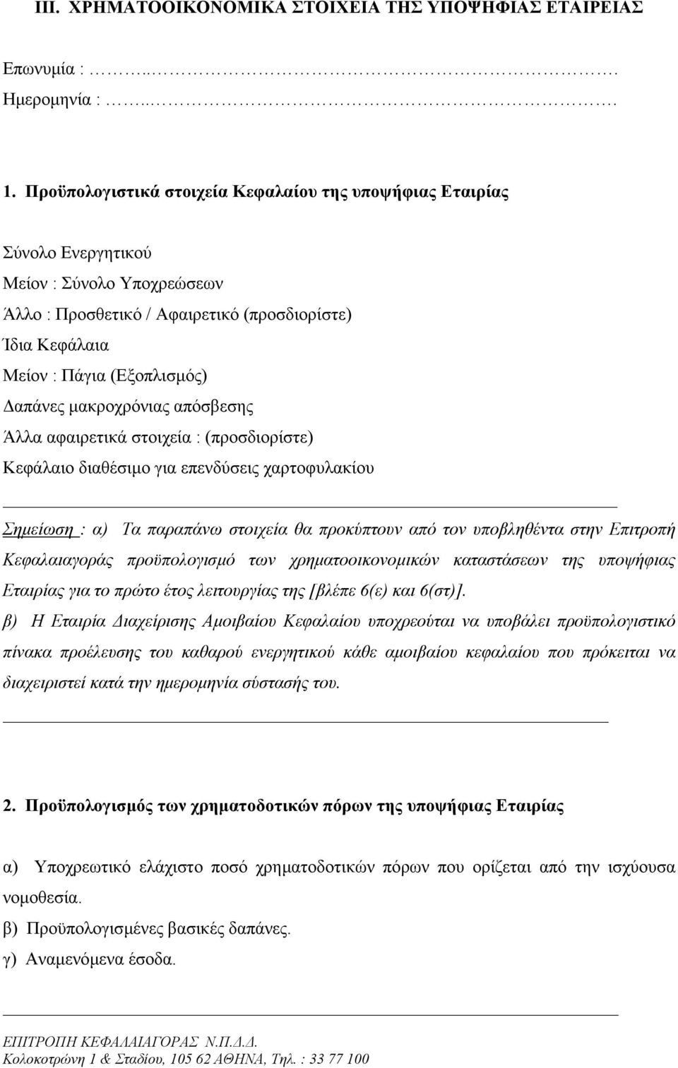 µακροχρόνιας απόσβεσης Άλλα αφαιρετικά στοιχεία : (προσδιορίστε) Κεφάλαιο διαθέσιµο για επενδύσεις χαρτοφυλακίου Σηµείωση : α) Τα παραπάνω στοιχεία θα προκύπτουν από τον υποβληθέντα στην Επιτροπή