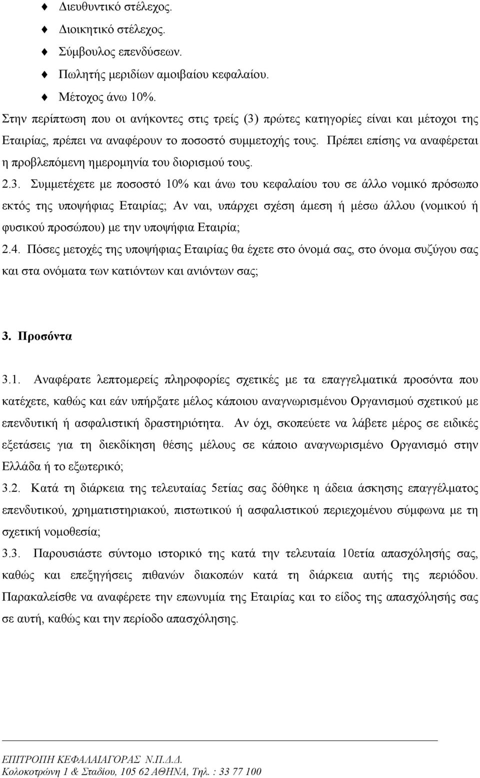 Πρέπει επίσης να αναφέρεται η προβλεπόµενη ηµεροµηνία του διορισµού τους. 2.3.