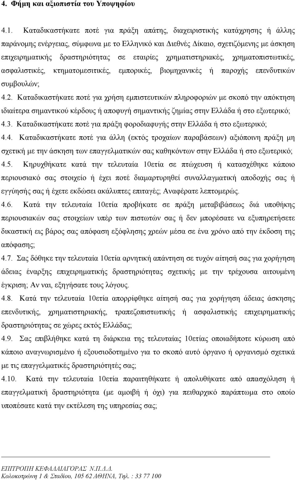 εταιρίες χρηµατιστηριακές, χρηµατοπιστωτικές, ασφαλιστικές, κτηµατοµεσιτικές, εµπορικές, βιοµηχανικές ή παροχής επενδυτικών συµβουλών; 4.2.