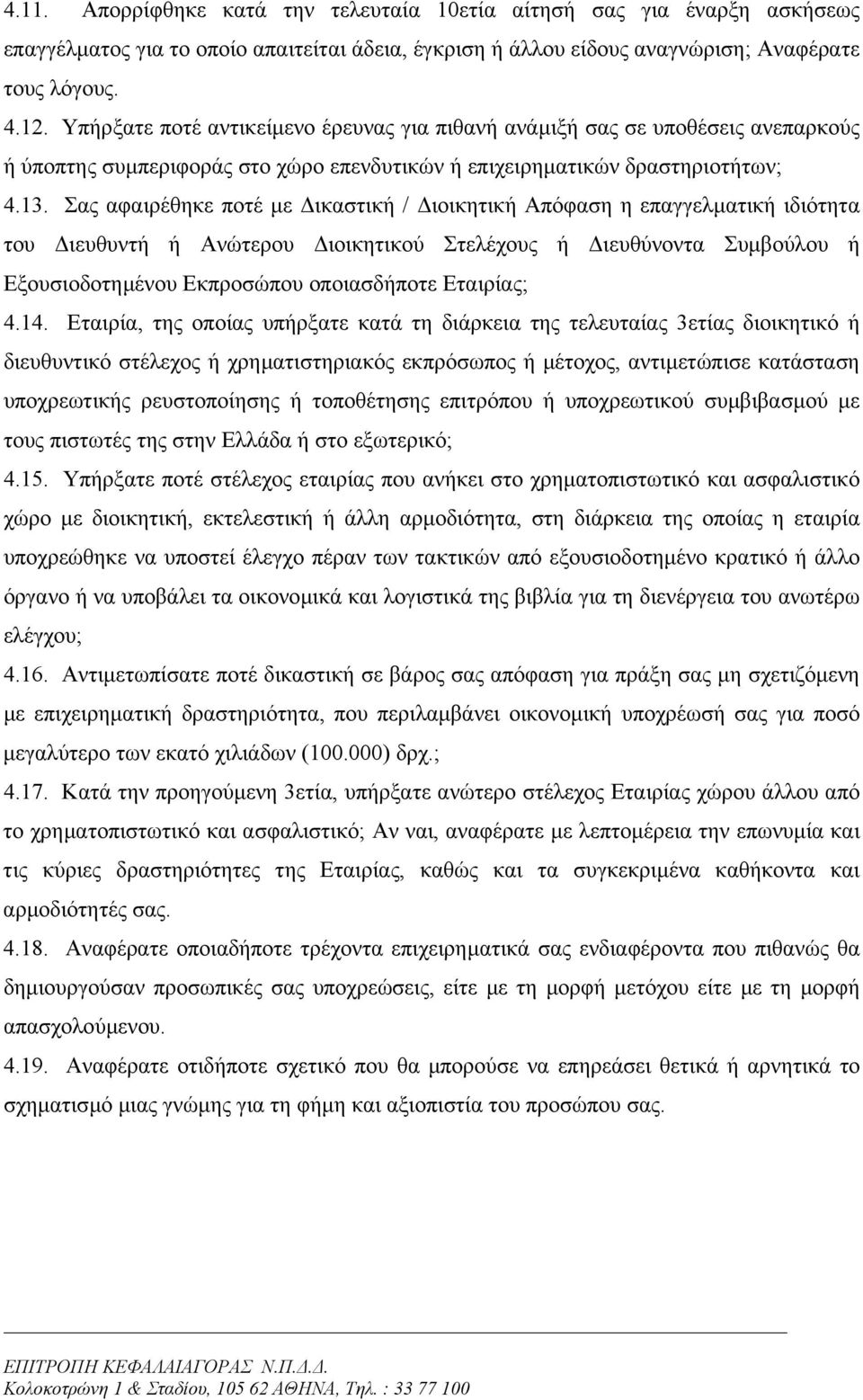 Σας αφαιρέθηκε ποτέ µε ικαστική / ιοικητική Απόφαση η επαγγελµατική ιδιότητα του ιευθυντή ή Ανώτερου ιοικητικού Στελέχους ή ιευθύνοντα Συµβούλου ή Εξουσιοδοτηµένου Εκπροσώπου οποιασδήποτε Εταιρίας; 4.