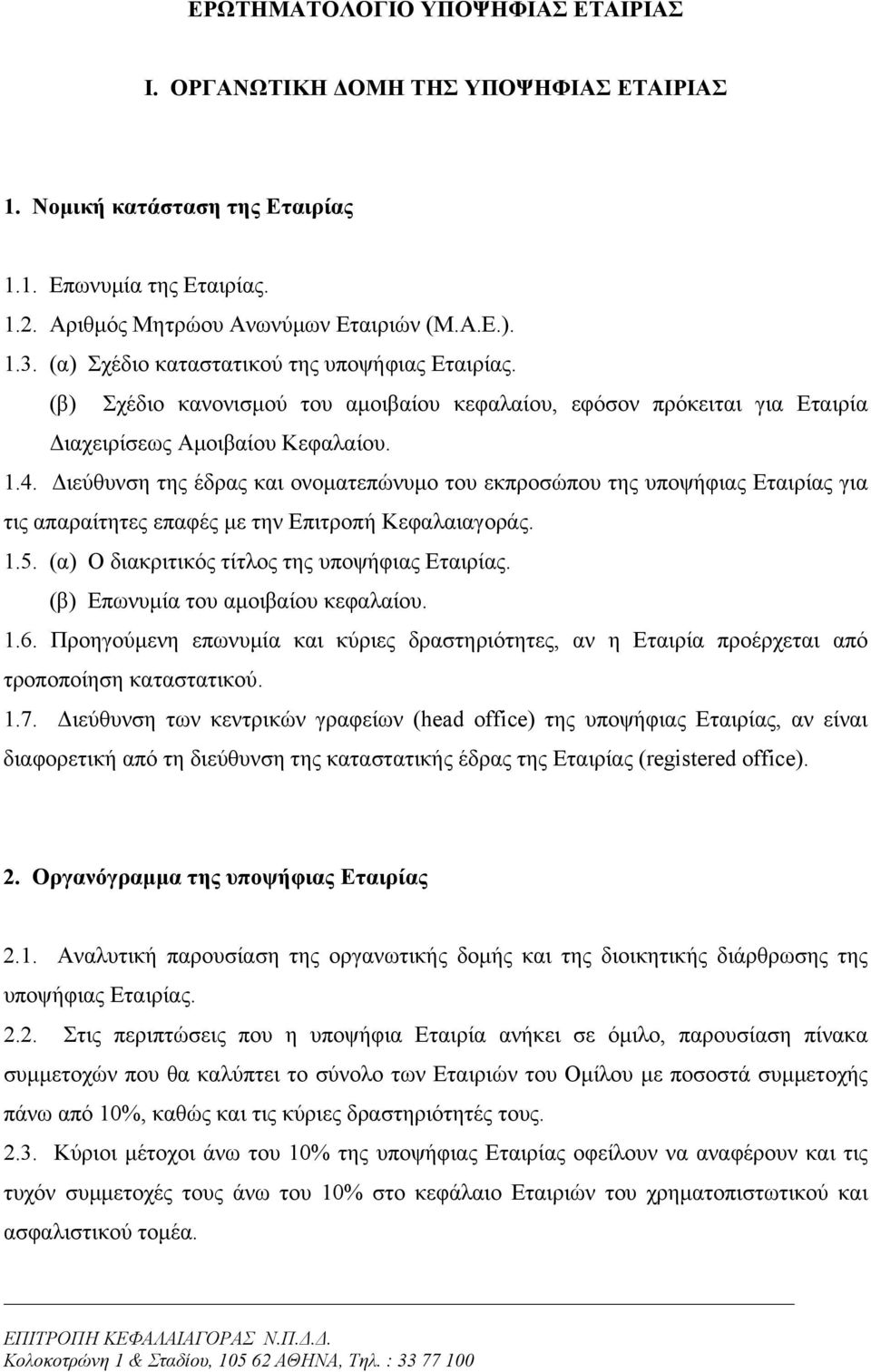 ιεύθυνση της έδρας και ονοµατεπώνυµο του εκπροσώπου της υποψήφιας Εταιρίας για τις απαραίτητες επαφές µε την Επιτροπή Κεφαλαιαγοράς. 1.5. (α) Ο διακριτικός τίτλος της υποψήφιας Εταιρίας.