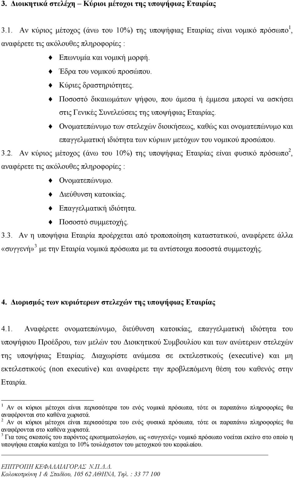 Ποσοστό δικαιωµάτων ψήφου, που άµεσα ή έµµεσα µπορεί να ασκήσει στις Γενικές Συνελεύσεις της υποψήφιας Εταιρίας.