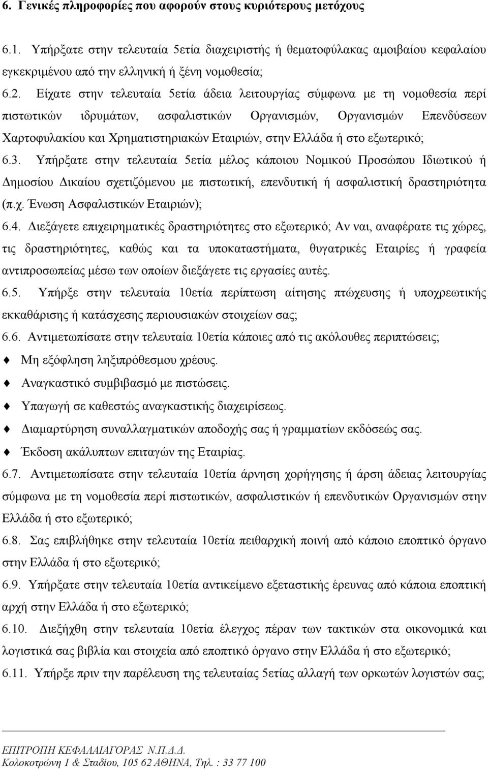 Ελλάδα ή στο εξωτερικό; 6.3. Υπήρξατε στην τελευταία 5ετία µέλος κάποιου Νοµικού Προσώπου Ιδιωτικού ή ηµοσίου ικαίου σχετιζόµενου µε πιστωτική, επενδυτική ή ασφαλιστική δραστηριότητα (π.χ. Ένωση Ασφαλιστικών Εταιριών); 6.