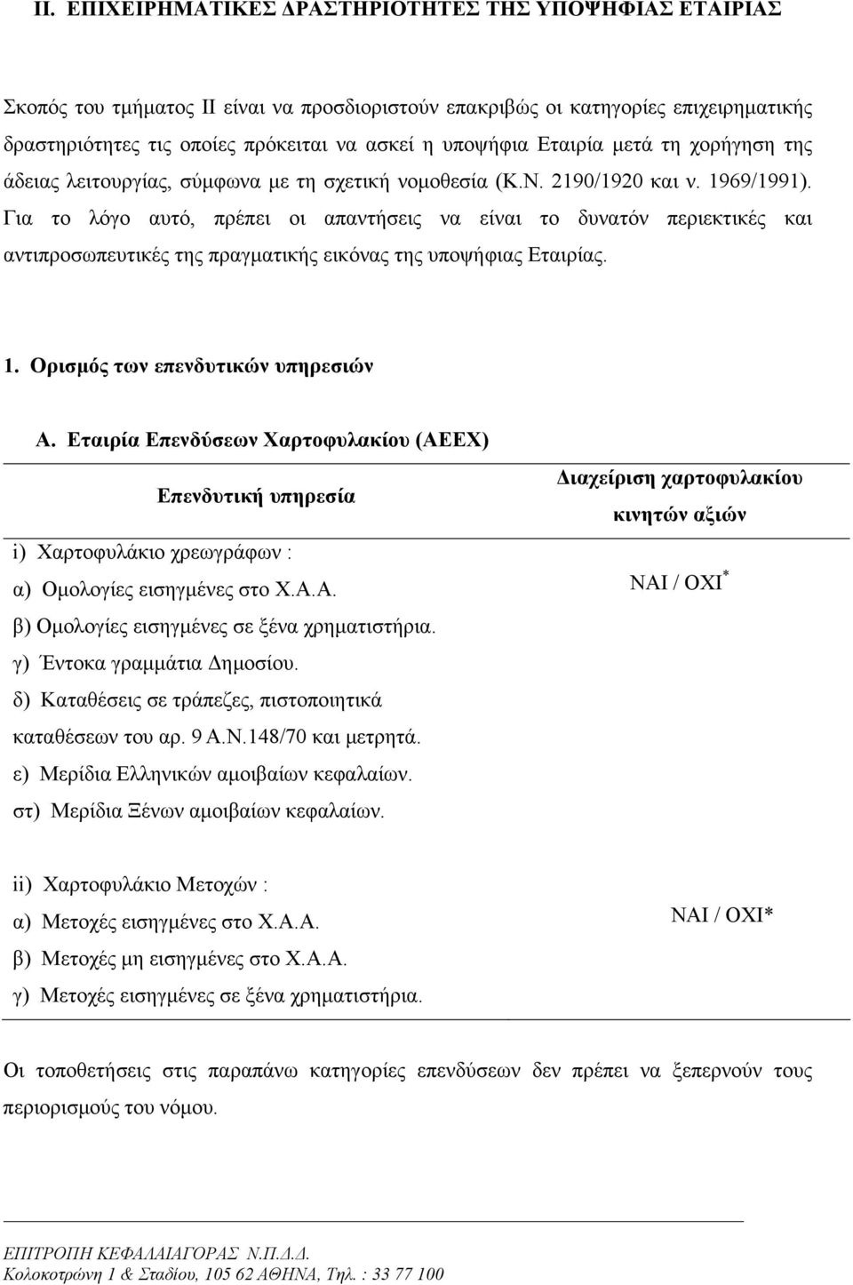 Για το λόγο αυτό, πρέπει οι απαντήσεις να είναι το δυνατόν περιεκτικές και αντιπροσωπευτικές της πραγµατικής εικόνας της υποψήφιας Εταιρίας. 1. Ορισµός των επενδυτικών υπηρεσιών Α.