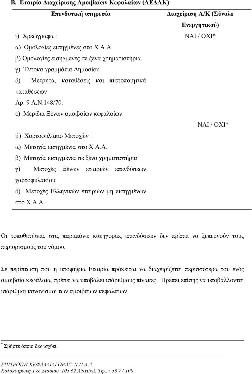 ΝΑΙ / ΟΧΙ* ii) Χαρτοφυλάκιο Μετοχών : α) Μετοχές εισηγµένες στο Χ.Α.Α. β) Μετοχές εισηγµένες σε ξένα χρηµατιστήρια.