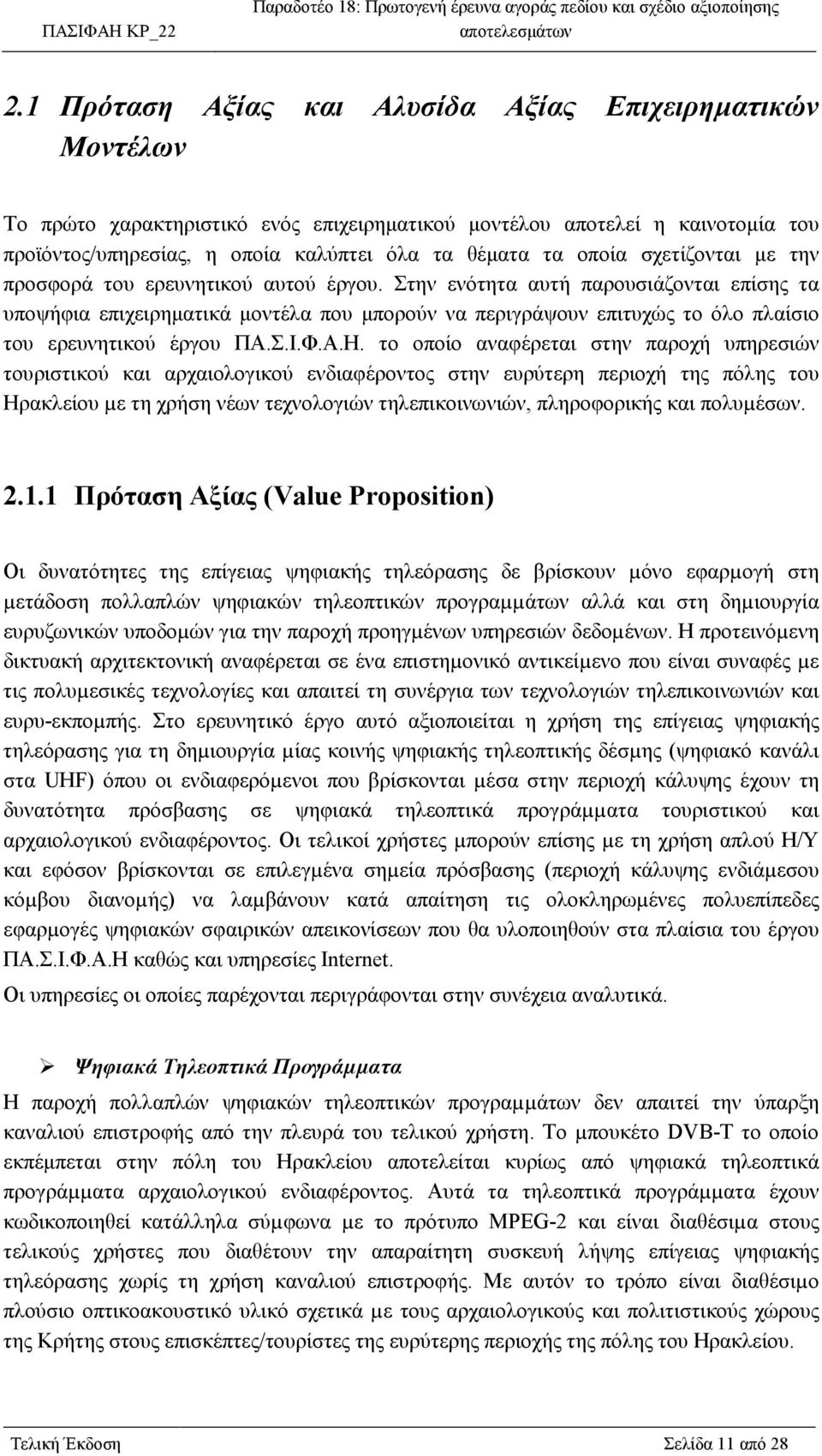 Στην ενότητα αυτή παρουσιάζονται επίσης τα υποψήφια επιχειρηµατικά µοντέλα που µπορούν να περιγράψουν επιτυχώς το όλο πλαίσιο του ερευνητικού έργου ΠΑ.Σ.Ι.Φ.Α.Η.