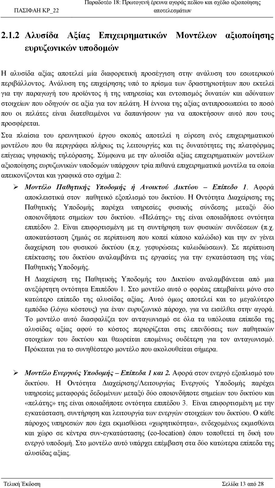 Η έννοια της αξίας αντιπροσωπεύει το ποσό που οι πελάτες είναι διατεθειµένοι να δαπανήσουν για να αποκτήσουν αυτό που τους προσφέρεται.