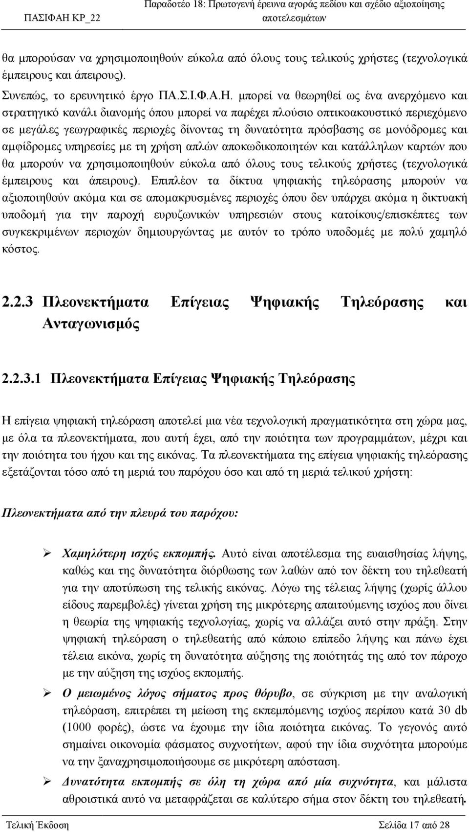 µονόδροµες και αµφίδροµες υπηρεσίες µε τη χρήση απλών αποκωδικοποιητών και κατάλληλων καρτών που θα µπορούν να χρησιµοποιηθούν εύκολα από όλους τους τελικούς χρήστες (τεχνολογικά έµπειρους και