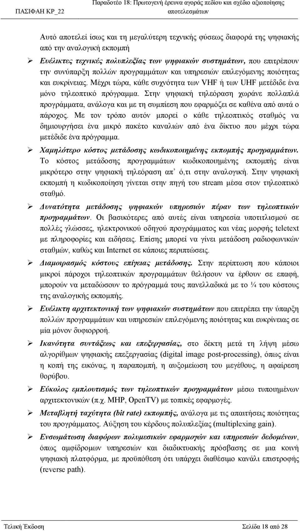 Στην ψηφιακή τηλεόραση χωράνε πολλαπλά προγράµµατα, ανάλογα και µε τη συµπίεση που εφαρµόζει σε καθένα από αυτά ο πάροχος.