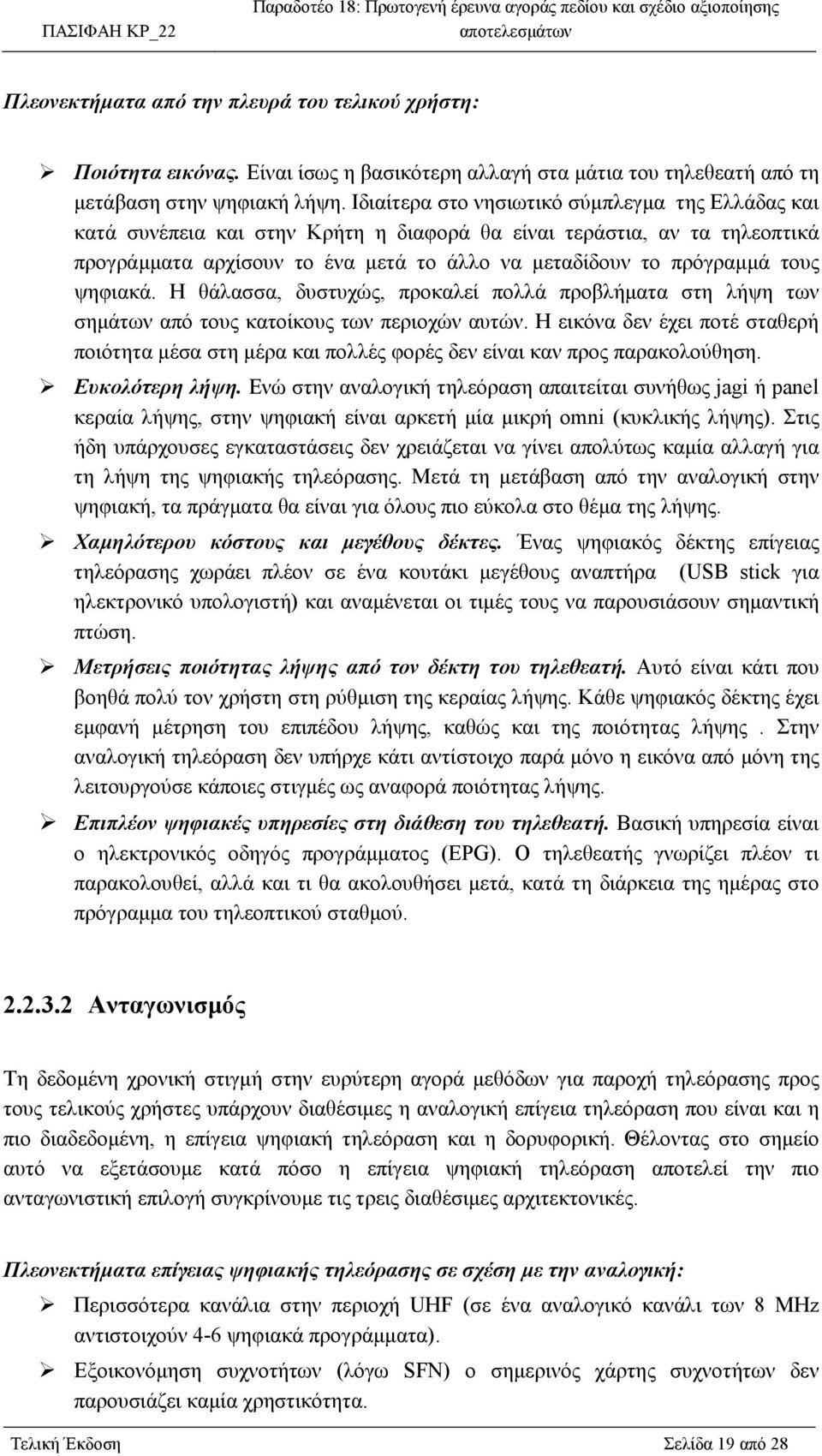 ψηφιακά. Η θάλασσα, δυστυχώς, προκαλεί πολλά προβλήµατα στη λήψη των σηµάτων από τους κατοίκους των περιοχών αυτών.