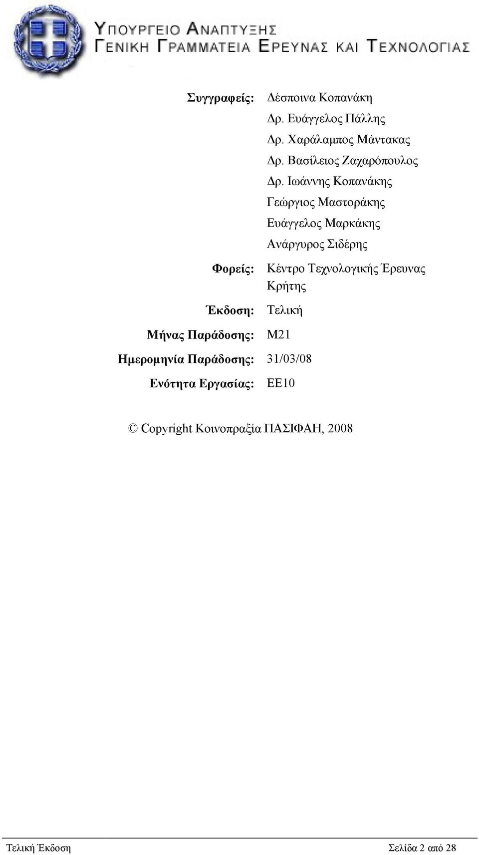 Ιωάννης Κοπανάκης Γεώργιος Μαστοράκης Ευάγγελος Μαρκάκης Ανάργυρος Σιδέρης Φορείς: Κέντρο