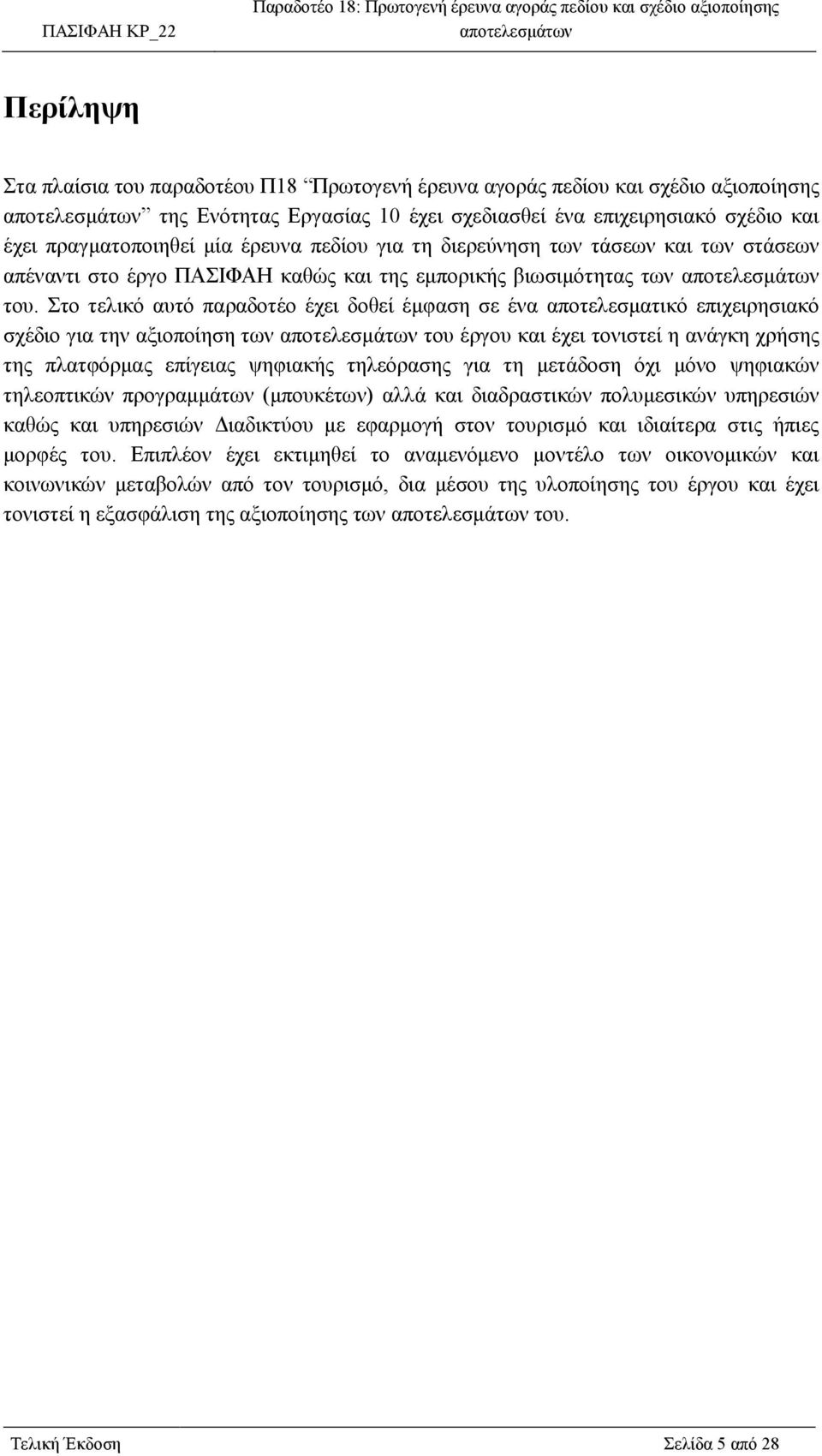 Στο τελικό αυτό παραδοτέο έχει δοθεί έµφαση σε ένα αποτελεσµατικό επιχειρησιακό σχέδιο για την αξιοποίηση των του έργου και έχει τονιστεί η ανάγκη χρήσης της πλατφόρµας επίγειας ψηφιακής τηλεόρασης