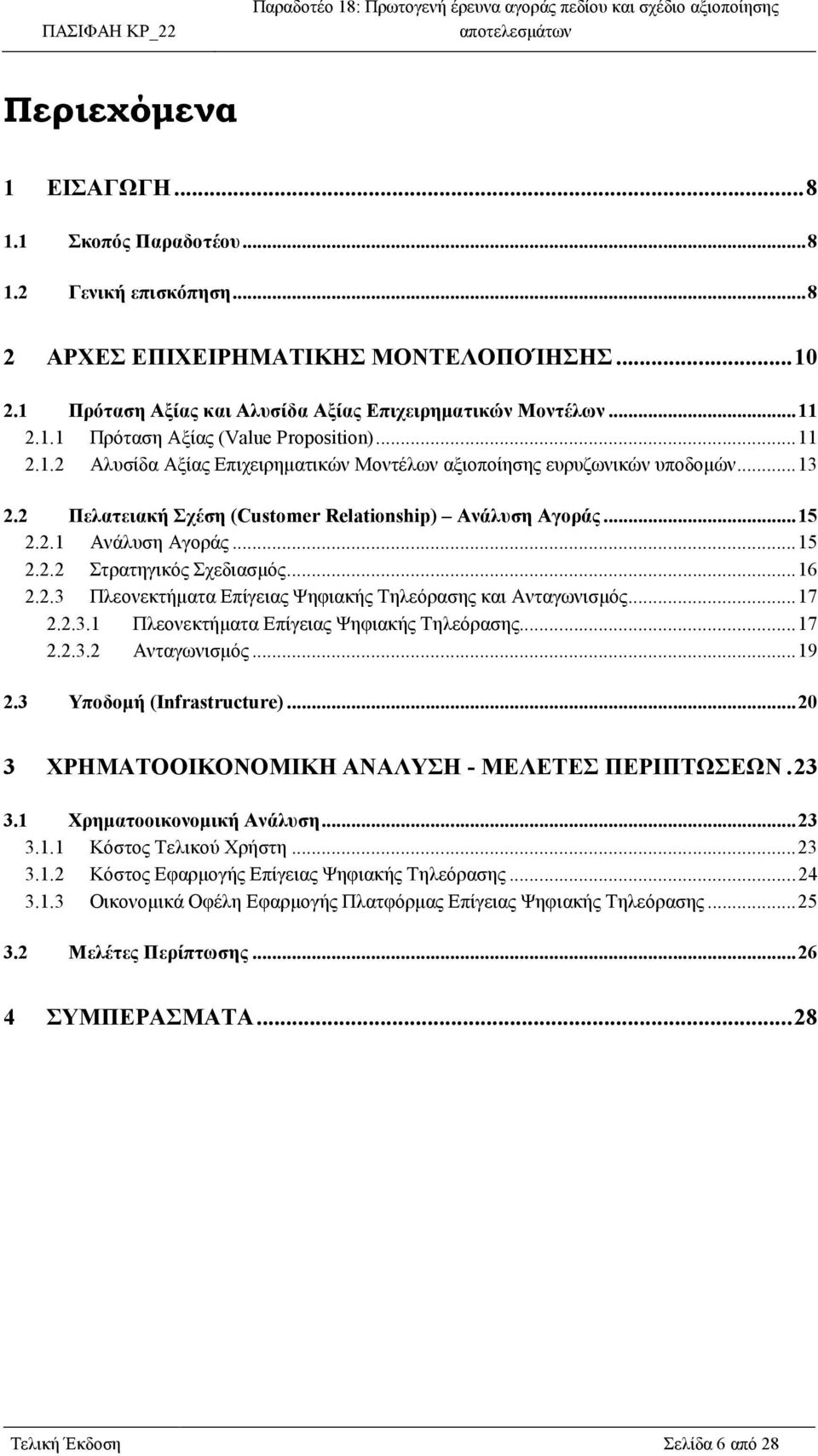 ..16 2.2.3 Πλεονεκτήµατα Επίγειας Ψηφιακής Τηλεόρασης και Ανταγωνισµός...17 2.2.3.1 Πλεονεκτήµατα Επίγειας Ψηφιακής Τηλεόρασης...17 2.2.3.2 Ανταγωνισµός...19 2.3 Υποδοµή (Infrastructure).