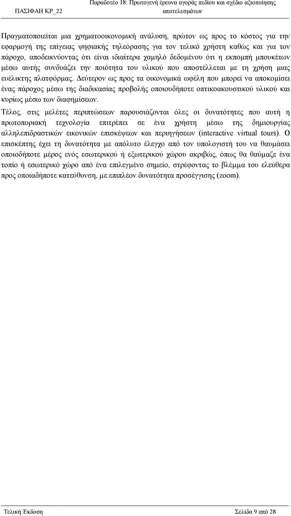 εύτερον ως προς τα οικονοµικά ωφέλη που µπορεί να αποκοµίσει ένας πάροχος µέσω της διαδικασίας προβολής οποιουδήποτε οπτικοακουστικού υλικού και κυρίως µέσω των διαφηµίσεων.