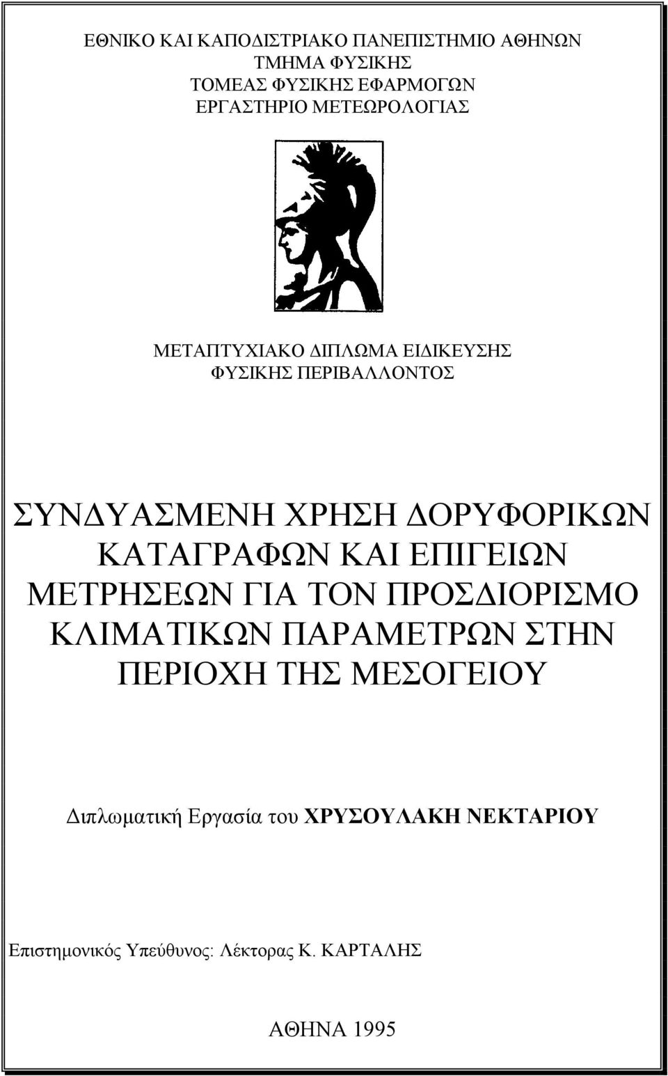 ΚΑΤΑΓΡΑΦΩΝ ΚΑΙ ΕΠΙΓΕΙΩΝ ΜΕΤΡΗΣΕΩΝ ΓΙΑ ΤΟΝ ΠΡΟΣΔΙΟΡΙΣΜΟ ΚΛΙΜΑΤΙΚΩΝ ΠΑΡΑΜΕΤΡΩΝ ΣΤΗΝ ΠΕΡΙΟΧΗ ΤΗΣ