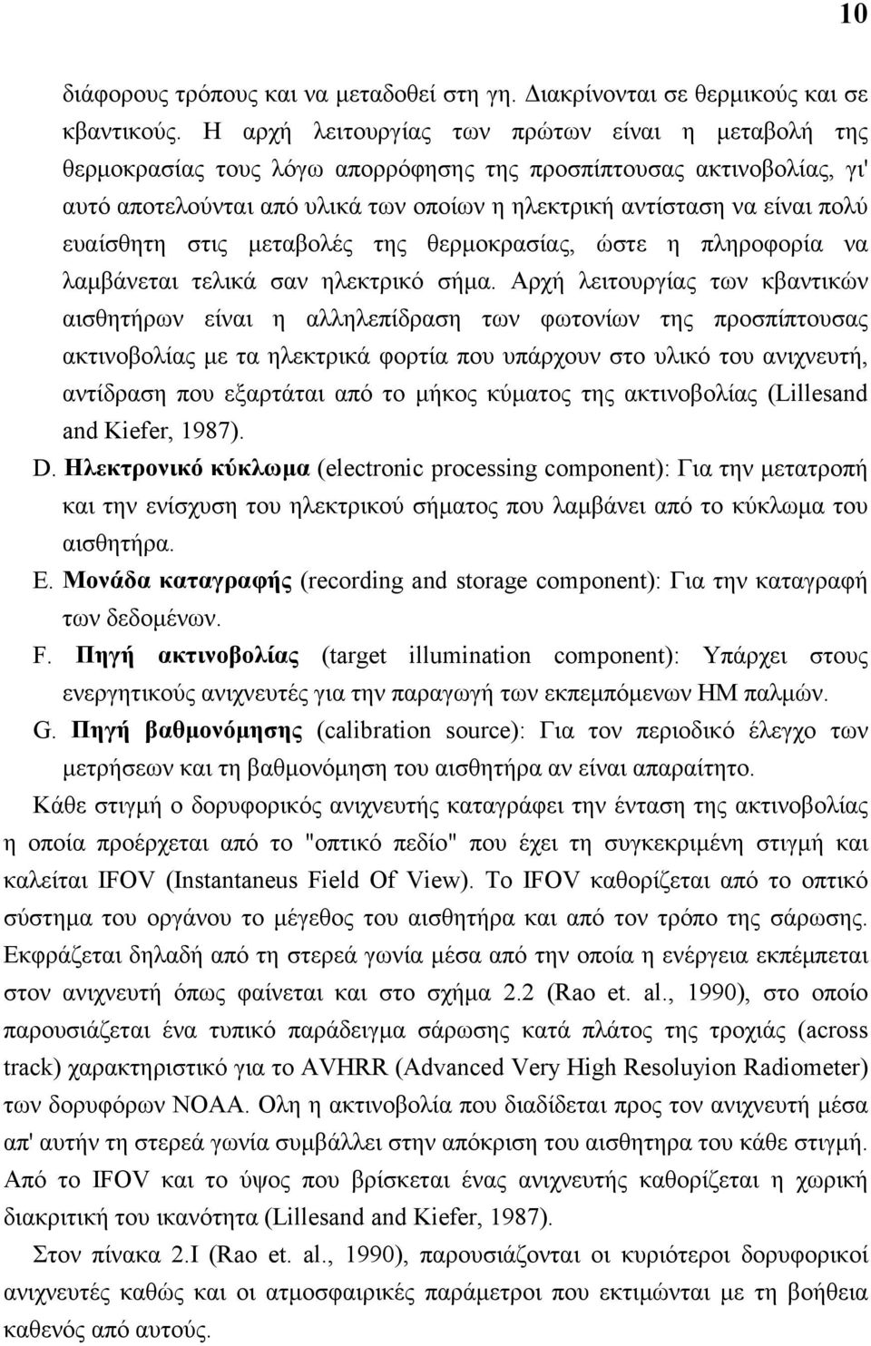 ευαίσθητη στις μεταβολές της θερμοκρασίας, ώστε η πληροφορία να λαμβάνεται τελικά σαν ηλεκτρικό σήμα.