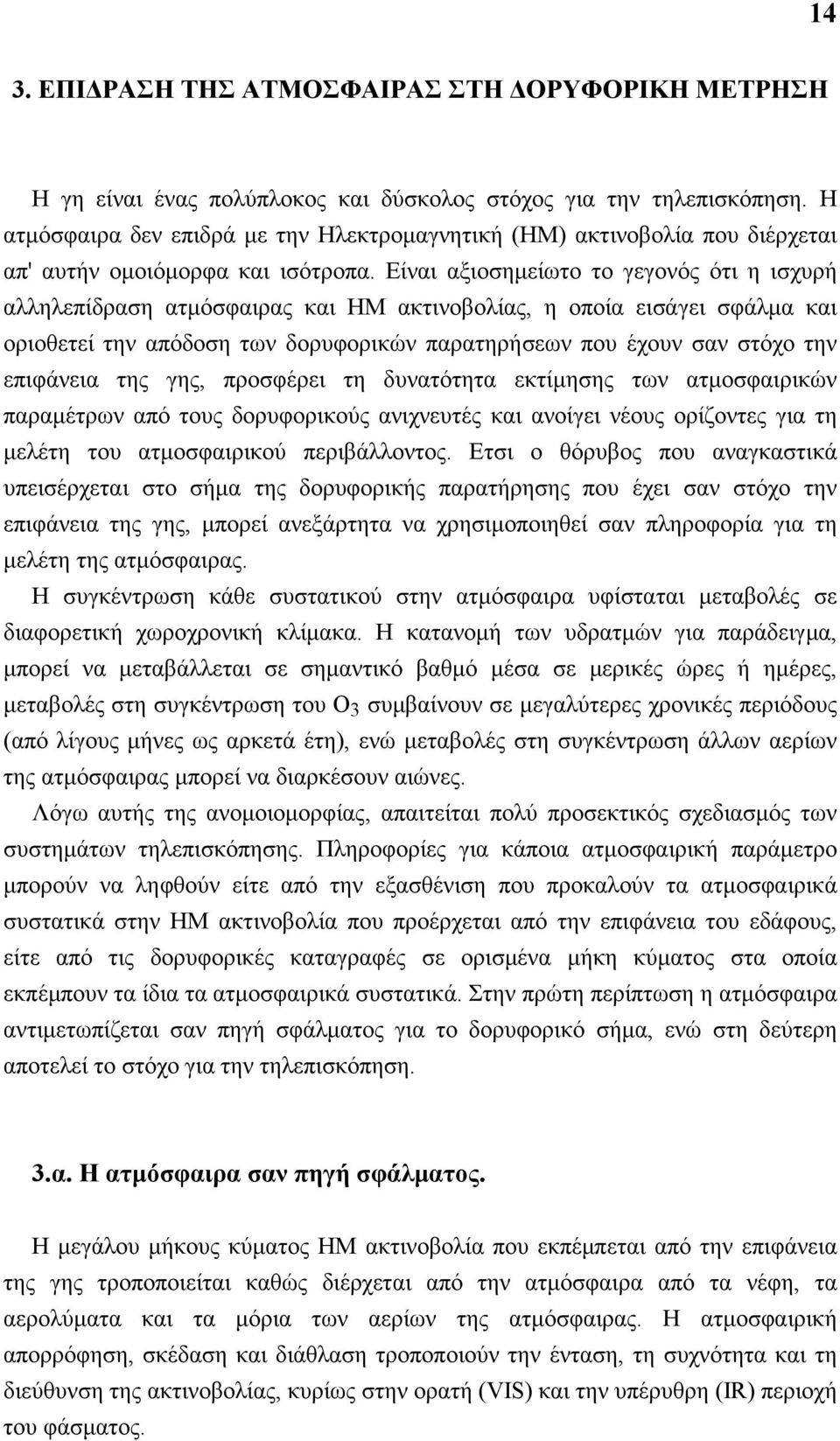 Είναι αξιοσημείωτο το γεγονός ότι η ισχυρή αλληλεπίδραση ατμόσφαιρας και ΗΜ ακτινοβολίας, η οποία εισάγει σφάλμα και οριοθετεί την απόδοση των δορυφορικών παρατηρήσεων που έχουν σαν στόχο την