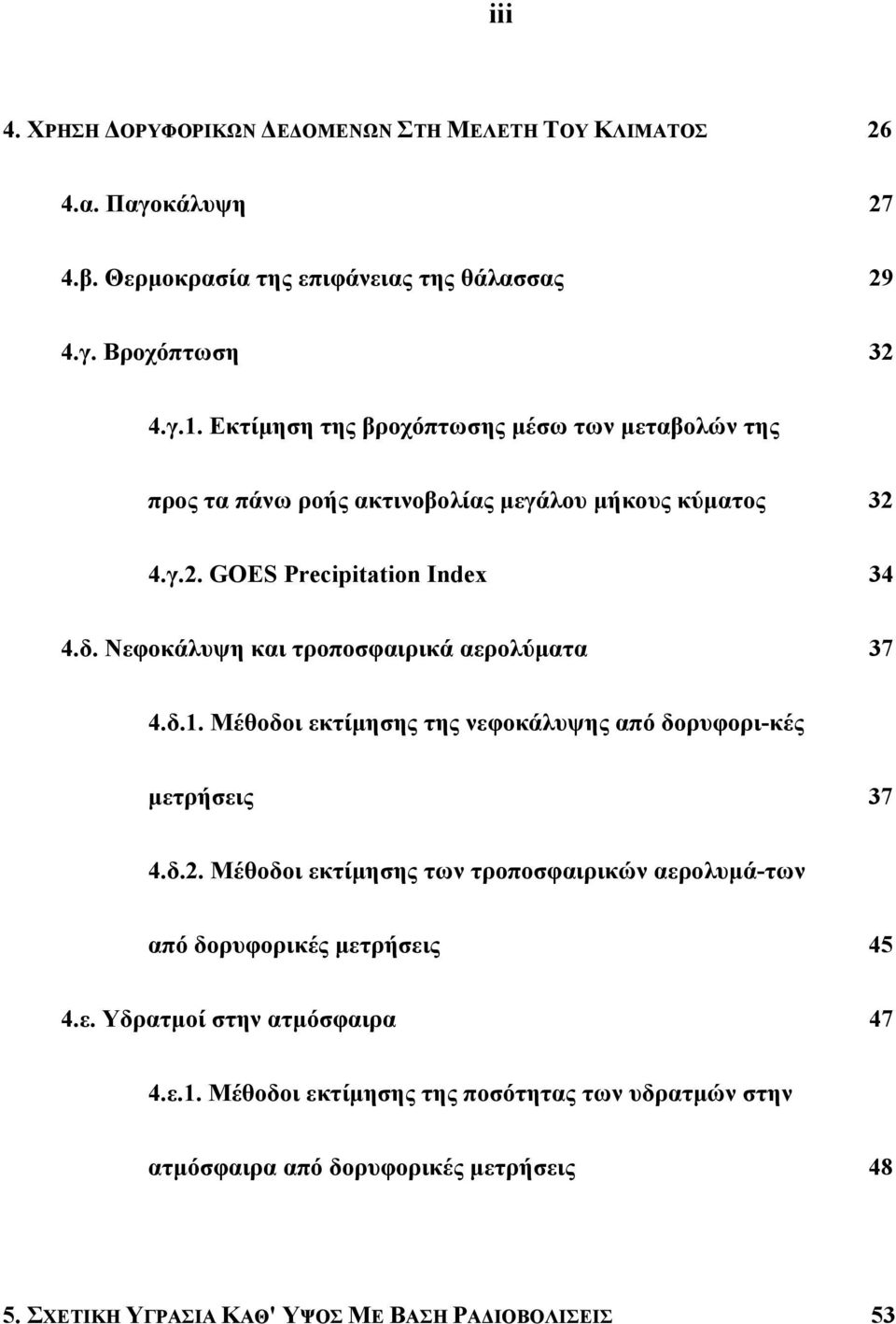 Νεφοκάλυψη και τροποσφαιρικά αερολύματα 37 4.δ.1. Μέθοδοι εκτίμησης της νεφοκάλυψης από δορυφορι-κές μετρήσεις 37 4.δ.2.