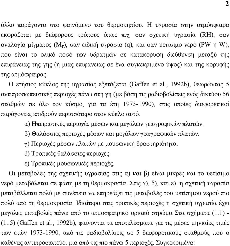 γης (ή μιας επιφάνειας σε ένα συγκεκριμένο ύψος) και της κορυφής της ατμόσφαιρας. Ο ετήσιος κύκλος της υγρασίας εξετάζεται (Gaffen et al.