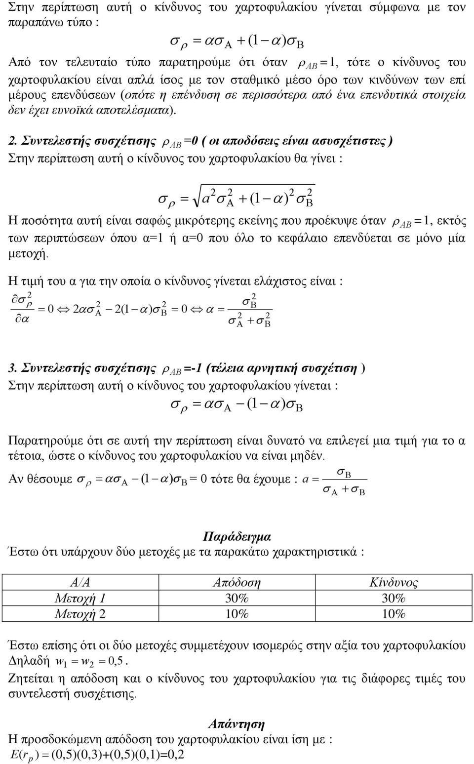 . Σσνηελεζηής ζσζτέηιζης AB =0 ( οι αποδόζεις είναι αζσζτέηιζηες ) Σηελ πεξίπησζε απηή ν θίλδπλνο ηνπ ραξηνθπιαθίνπ ζα γίλεη : a ( 1) Ζ πνζόηεηα απηή είλαη ζαθώο κηθξόηεξεο εθείλεο πνπ πξνέθπςε όηαλ