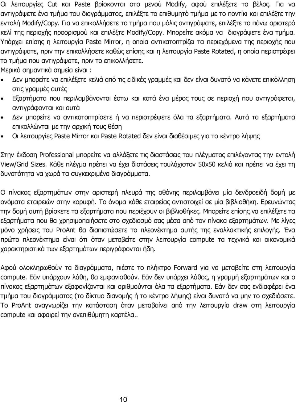 Για να επικολλήσετε το τµήµα που µόλις αντιγράψατε, επιλέξτε το πάνω αριστερό κελί της περιοχής προορισµού και επιλέξτε Modify/Copy. Μπορείτε ακόµα να διαγράψετε ένα τµήµα.