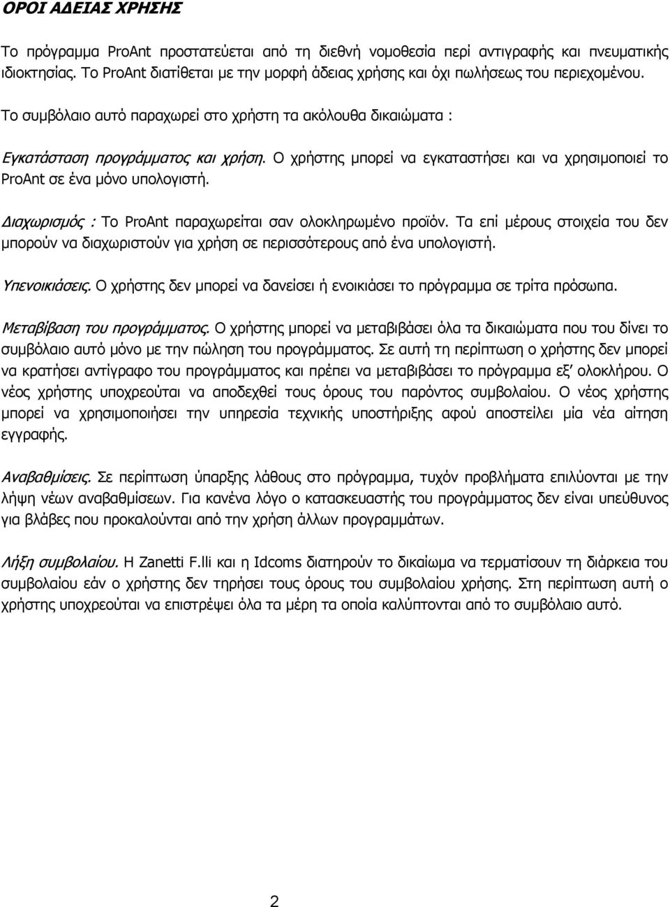 Ο χρήστης µπορεί να εγκαταστήσει και να χρησιµοποιεί το ProAnt σε ένα µόνο υπολογιστή. ιαχωρισµός : Το ProAnt παραχωρείται σαν ολοκληρωµένο προϊόν.