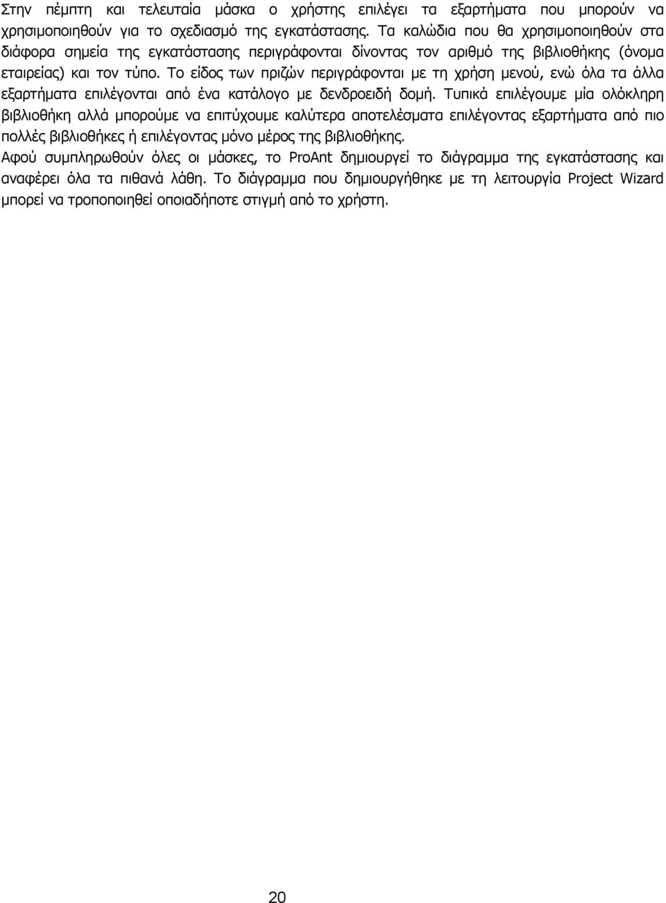 Το είδος των πριζών περιγράφονται µε τη χρήση µενού, ενώ όλα τα άλλα εξαρτήµατα επιλέγονται από ένα κατάλογο µε δενδροειδή δοµή.