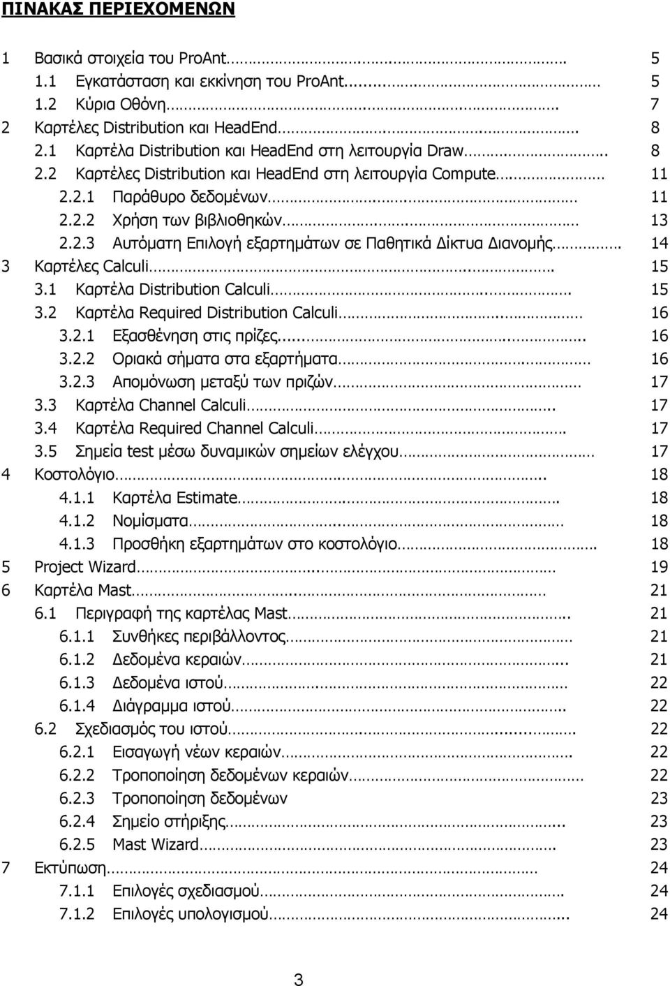 14 3 Καρτέλες Calculi... 15 3.1 Καρτέλα Distribution Calculi... 15 3.2 Καρτέλα Required Distribution Calculi.. 16 3.2.1 Εξασθένηση στις πρίζες....... 16 3.2.2 Οριακά σήµατα στα εξαρτήµατα. 16 3.2.3 Αποµόνωση µεταξύ των πριζών 17 3.