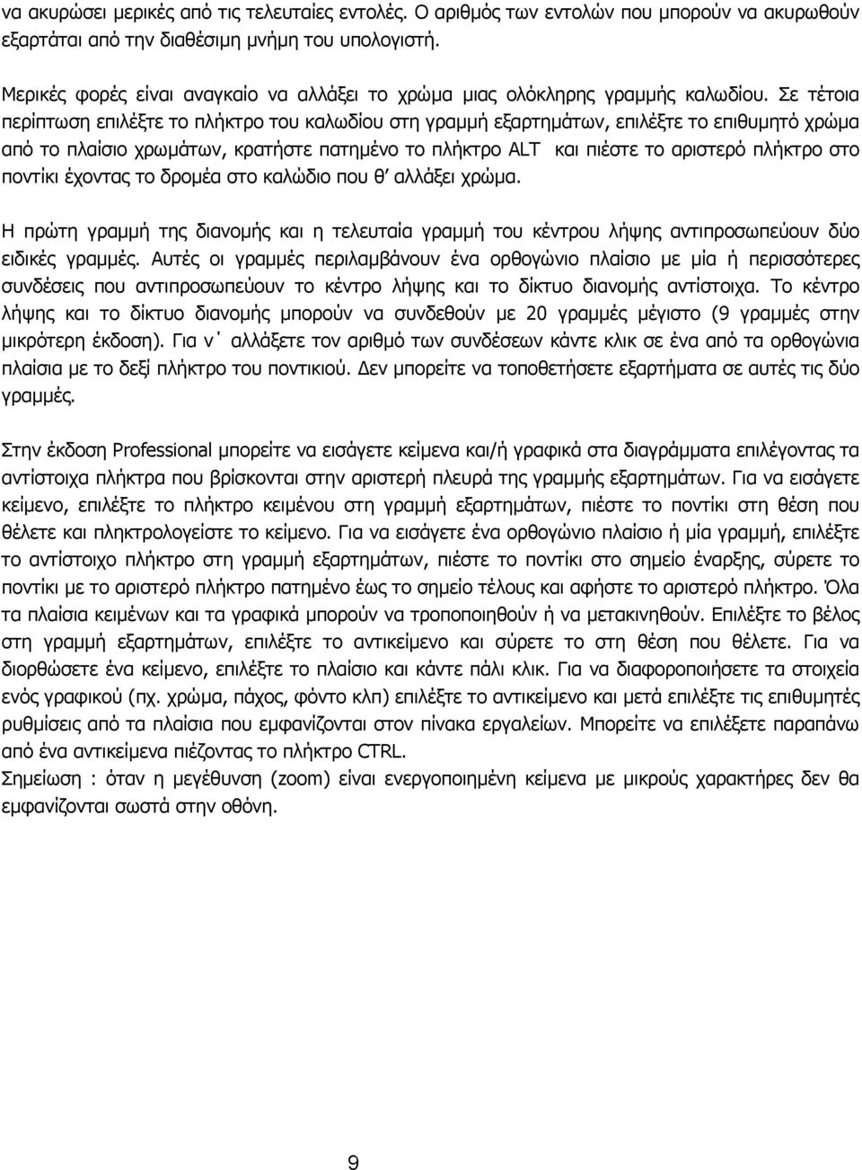 Σε τέτοια περίπτωση επιλέξτε το πλήκτρο του καλωδίου στη γραµµή εξαρτηµάτων, επιλέξτε το επιθυµητό χρώµα από το πλαίσιο χρωµάτων, κρατήστε πατηµένο το πλήκτρο ALT και πιέστε το αριστερό πλήκτρο στο