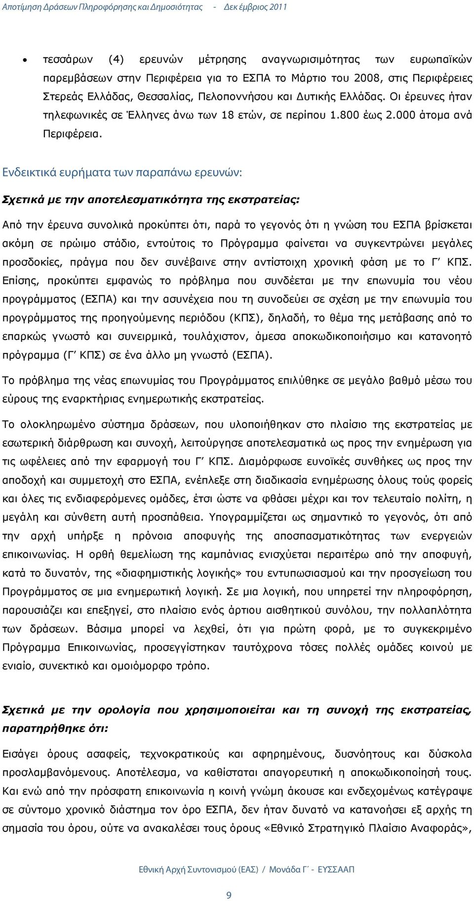 Ενδεικτικά ευρήματα των παραπάνω ερευνών: Σχετικά µε την αποτελεσµατικότητα της εκστρατείας: Από την έρευνα συνολικά προκύπτει ότι, παρά το γεγονός ότι η γνώση του ΕΣΠΑ βρίσκεται ακόµη σε πρώιµο