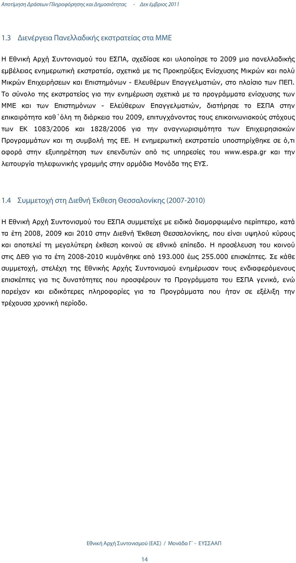 Ενίσχυσης Μικρών και πολύ Μικρών Επιχειρήσεων και Επιστηµόνων - Ελευθέρων Επαγγελµατιών, στο πλαίσιο των ΠΕΠ.