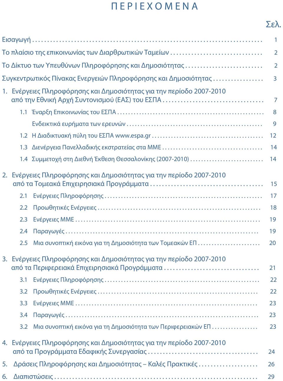 Ενέργειες Πληροφόρησης και Δημοσιότητας για την περίοδο 2007-2010 από την Εθνική Αρχή Συντονισμού (ΕΑΣ) του ΕΣΠΑ.................................. 7 1.1 Έναρξη Επικοινωνίας του ΕΣΠΑ.