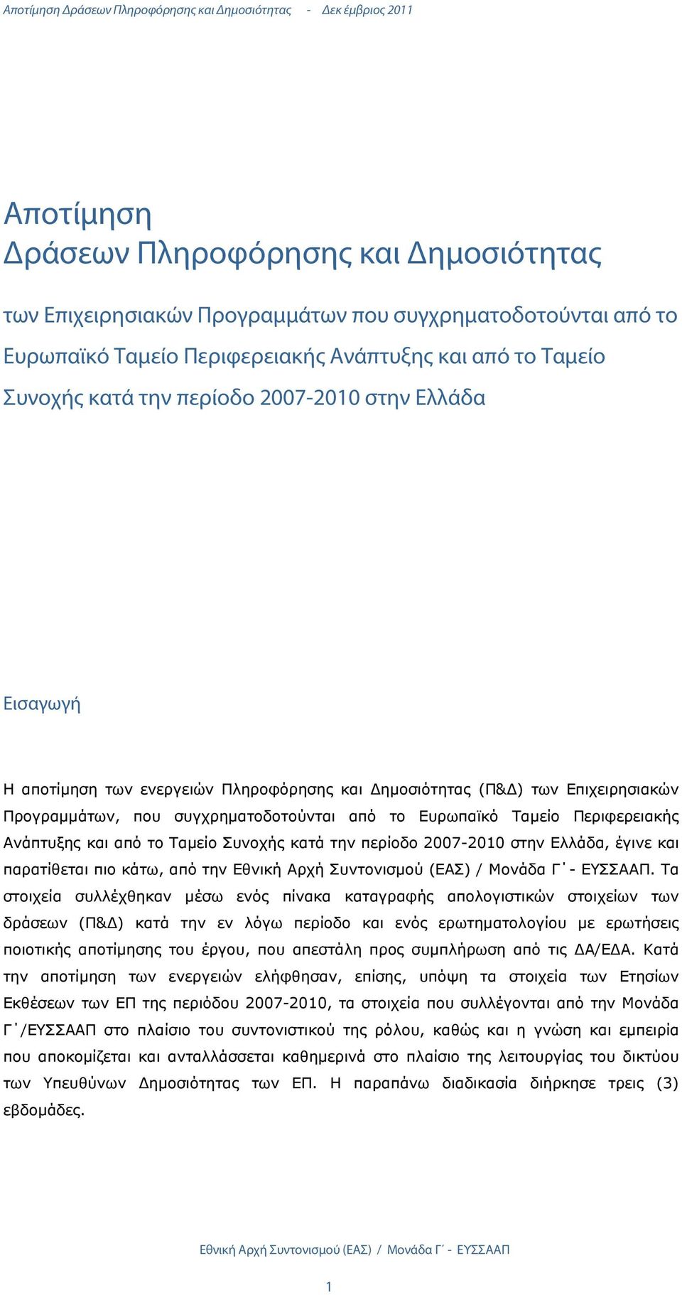 συγχρηµατοδοτούνται από το Ευρωπαϊκό Ταµείο Περιφερειακής Ανάπτυξης και από το Ταµείο Συνοχής κατά την περίοδο 2007-2010 στην Ελλάδα, έγινε και παρατίθεται πιο κάτω, από την Εθνική Αρχή Συντονισµού