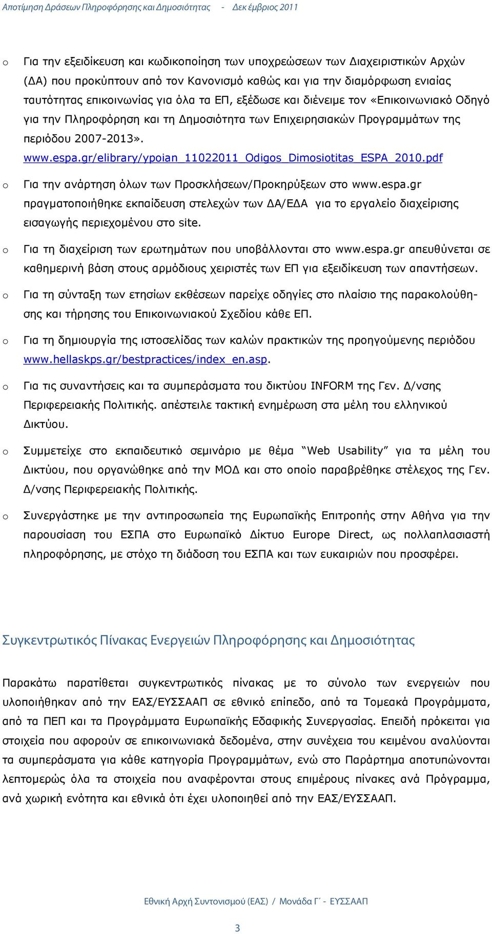 www.espa.gr/elibrary/ypian_11022011_odigs_dimsititas_espa_2010.pdf Για την ανάρτηση όλων των Προσκλήσεων/Προκηρύξεων στο www.espa.gr πραγµατοποιήθηκε εκπαίδευση στελεχών των Α/Ε Α για το εργαλείο διαχείρισης εισαγωγής περιεχοµένου στο site.