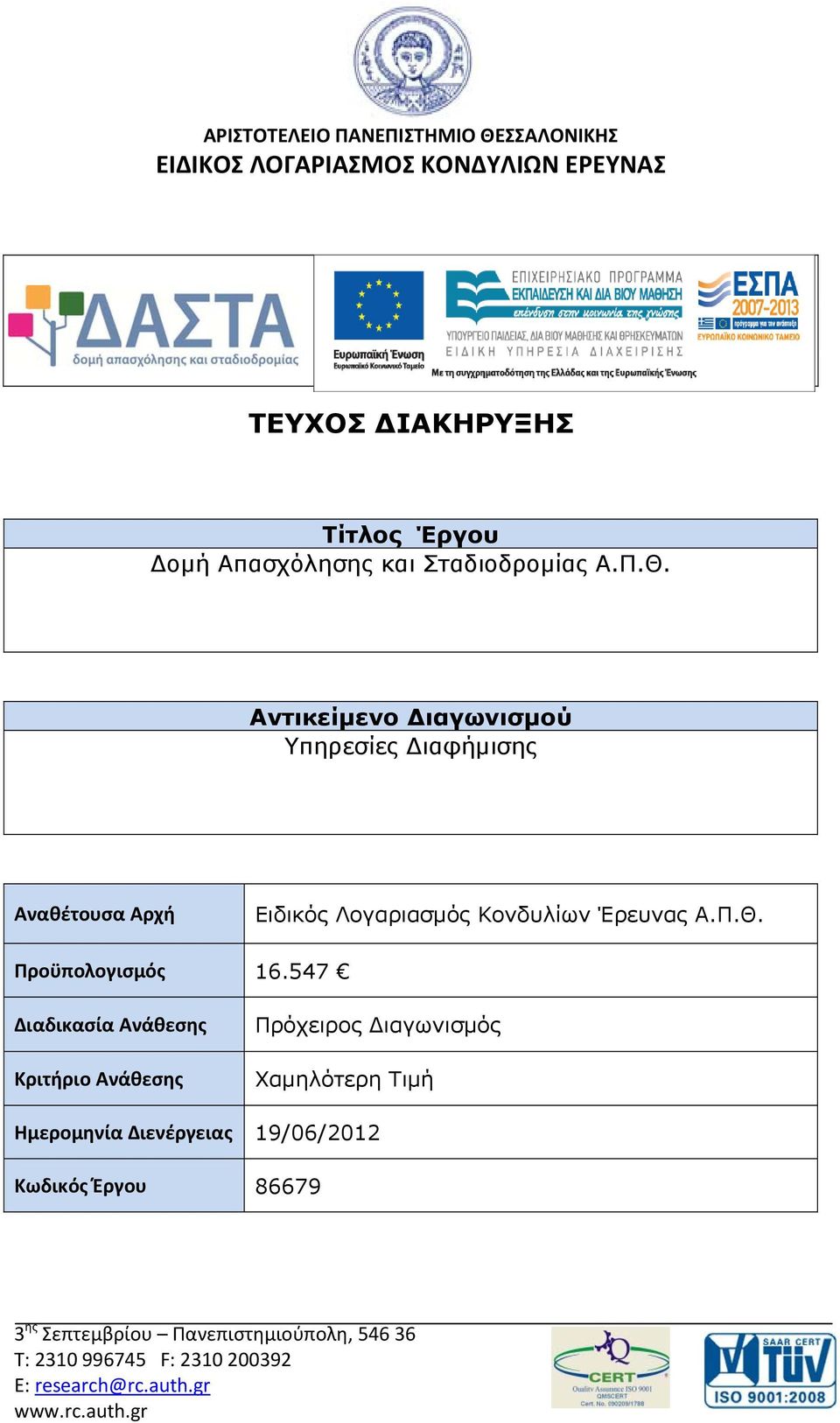 547 Διαδικασία Ανάθεσης Κριτήριο Ανάθεσης Πρόχειρος ιαγωνισμός Χαμηλότερη Τιμή Ημερομηνία Διενέργειας 19/06/2012 Κωδικός Έργου