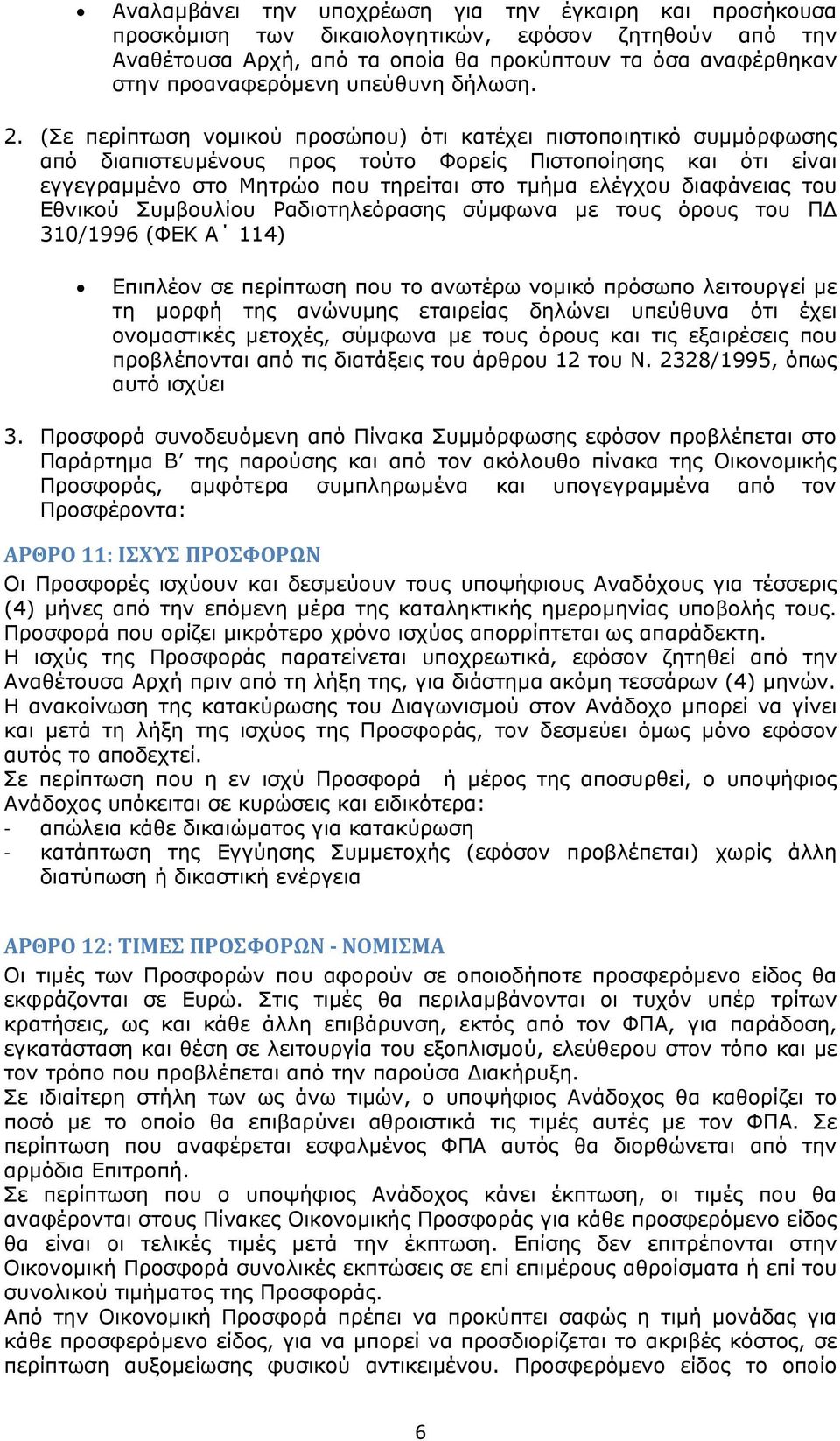 (Σε περίπτωση νομικού προσώπου) ότι κατέχει πιστοποιητικό συμμόρφωσης από διαπιστευμένους προς τούτο Φορείς Πιστοποίησης και ότι είναι εγγεγραμμένο στο Μητρώο που τηρείται στο τμήμα ελέγχου