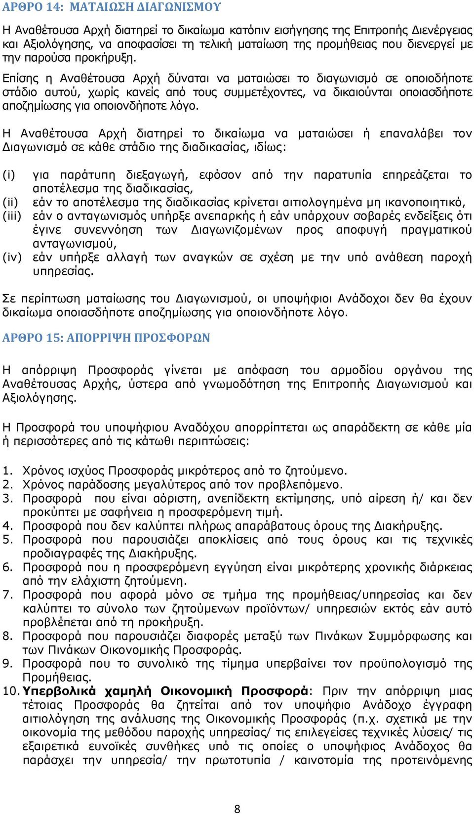 Επίσης η Αναθέτουσα Αρχή δύναται να ματαιώσει το διαγωνισμό σε οποιοδήποτε στάδιο αυτού, χωρίς κανείς από τους συμμετέχοντες, να δικαιούνται οποιασδήποτε αποζημίωσης για οποιονδήποτε λόγο.