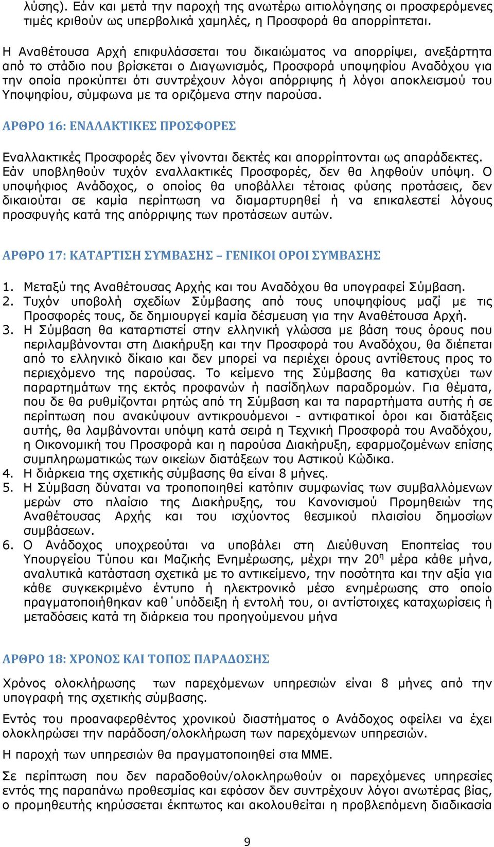 λόγοι αποκλεισμού του Υποψηφίου, σύμφωνα με τα οριζόμενα στην παρούσα. ΑΡΘΡΟ 16: ΕΝΑΛΑΚΤΙΚΕΣ ΠΡΟΣΦΟΡΕΣ Εναλλακτικές Προσφορές δεν γίνονται δεκτές και απορρίπτονται ως απαράδεκτες.