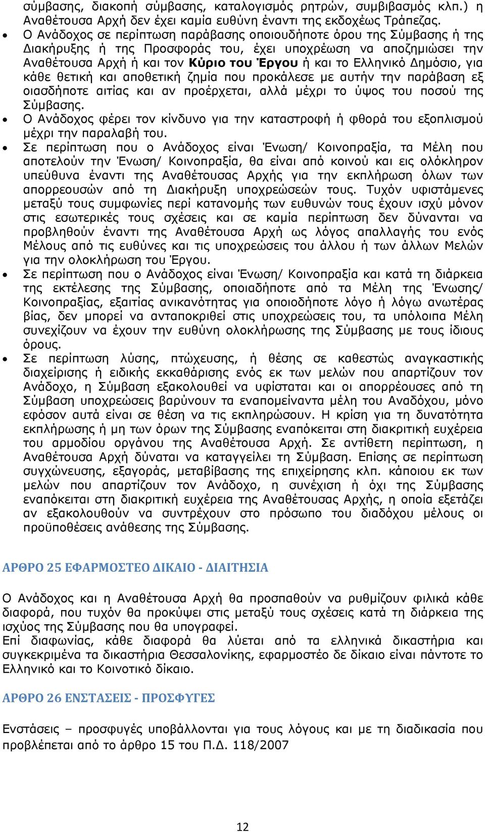 ημόσιο, για κάθε θετική και αποθετική ζημία που προκάλεσε με αυτήν την παράβαση εξ οιασδήποτε αιτίας και αν προέρχεται, αλλά μέχρι το ύψος του ποσού της Σύμβασης.