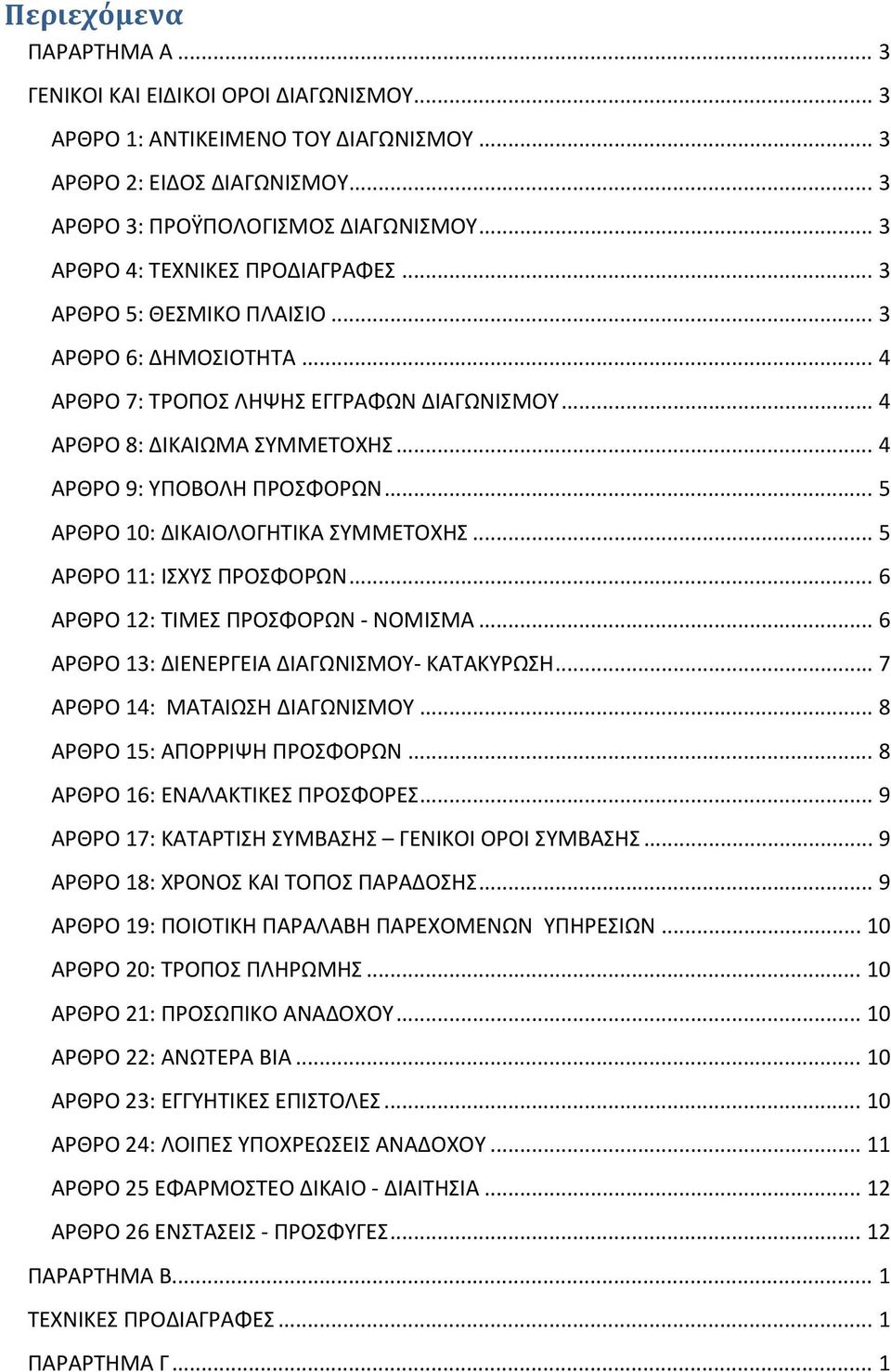 .. 4 ΑΡΘΡΟ 9: ΥΠΟΒΟΛΗ ΠΡΟΣΦΟΡΩΝ... 5 ΑΡΘΡΟ 10: ΔΙΚΑΙΟΛΟΓΗΤΙΚΑ ΣΥΜΜΕΤΟΧΗΣ... 5 ΑΡΘΡΟ 11: ΙΣΧΥΣ ΠΡΟΣΦΟΡΩΝ... 6 ΑΡΘΡΟ 12: ΤΙΜΕΣ ΠΡΟΣΦΟΡΩΝ ΝΟΜΙΣΜΑ... 6 ΑΡΘΡΟ 13: ΔΙΕΝΕΡΓΕΙΑ ΔΙΑΓΩΝΙΣΜΟΥ ΚΑΤΑΚΥΡΩΣΗ.