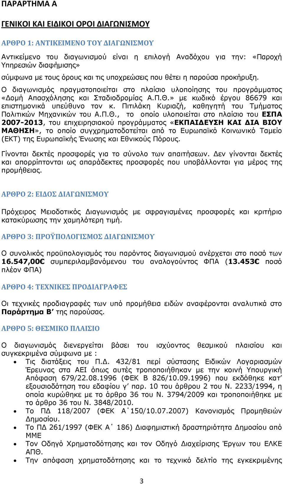 » με κωδικό έργου 86679 και επιστημονικά υπεύθυνο τον κ. Πιτιλάκη Κυριαζή, καθηγητή του Τμήματος Πολιτικών Μηχανικών του Α.Π.Θ.