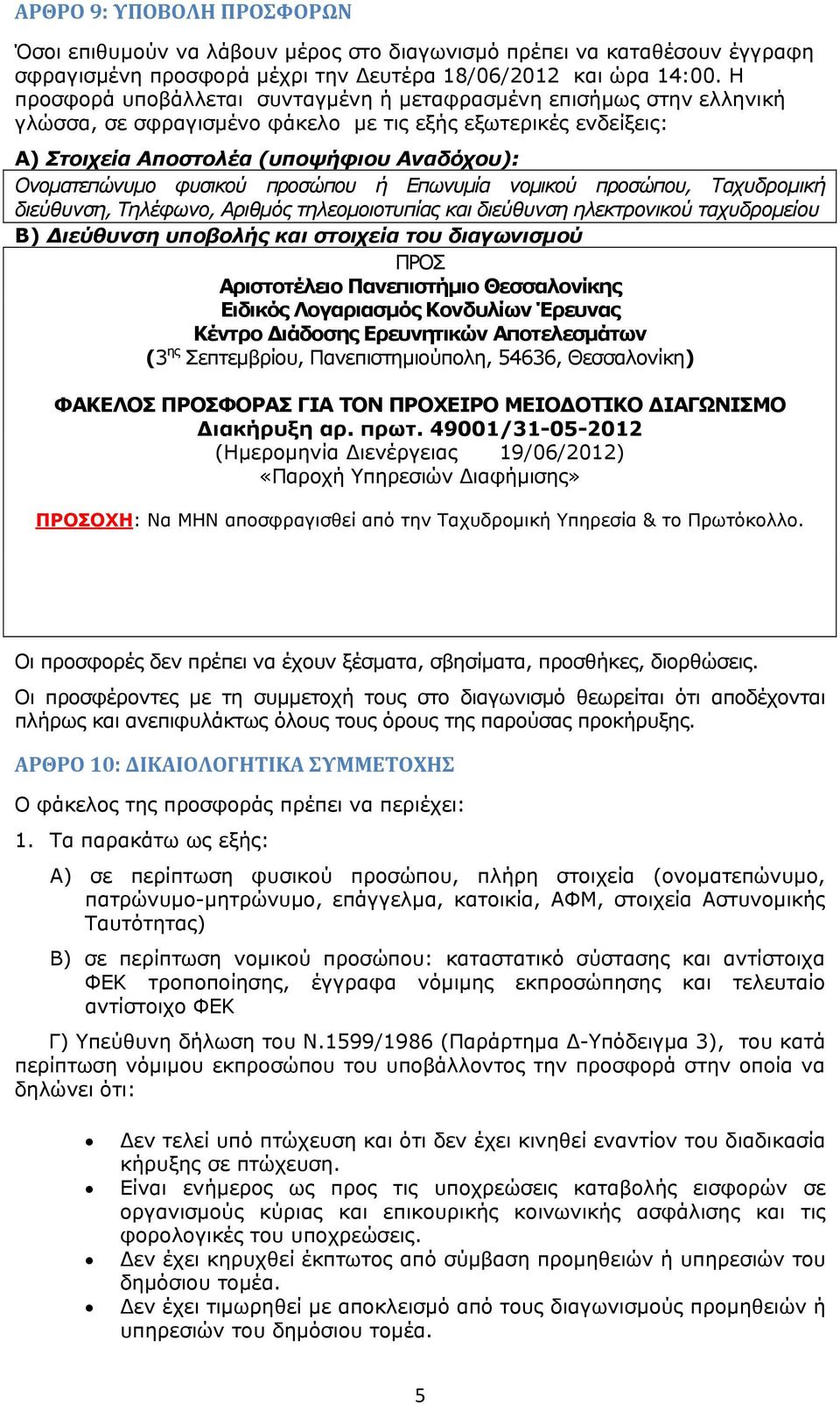 φυσικού προσώπου ή Επωνυμία νομικού προσώπου, Ταχυδρομική διεύθυνση, Τηλέφωνο, Αριθμός τηλεομοιοτυπίας και διεύθυνση ηλεκτρονικού ταχυδρομείου B) ιεύθυνση υποβολής και στοιχεία του διαγωνισμού ΠΡΟΣ