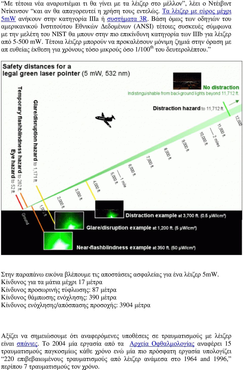 Βάση όµως των οδηγιών του αµερικανικού Ινστιτούτου Εθνικών εδοµένων (ANSI) τέτοιες συσκευές σύµφωνα µε την µελέτη του NIST θα µπουν στην πιο επικίνδυνη κατηγορία των IIIb για λέιζερ από 5-500 mw.