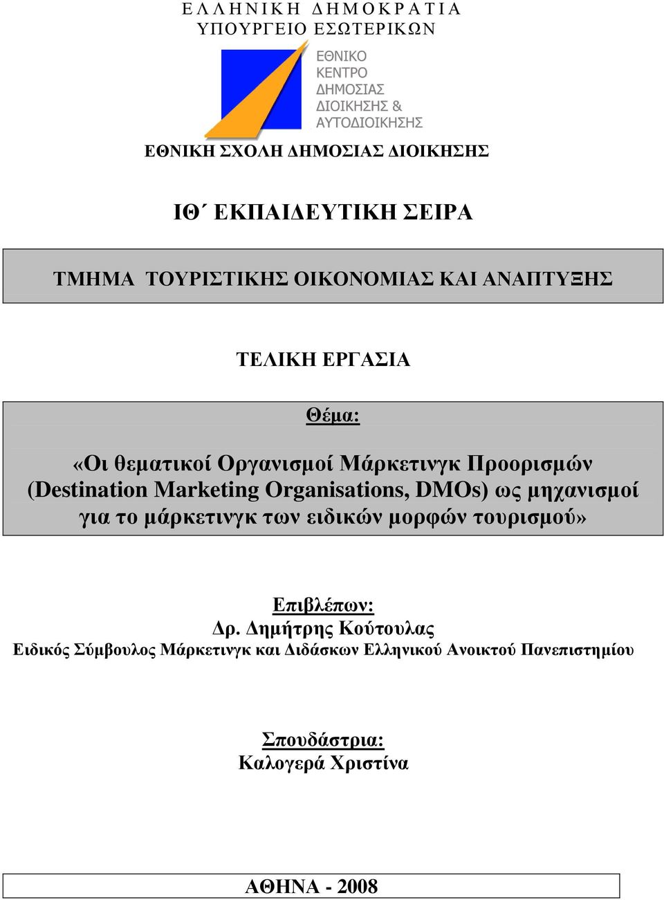 Marketing Organisations, DMOs) σο κεραληζκνί γηα ην κάξθεηηλγθ ησλ εηδηθψλ κνξθψλ ηνπξηζκνχ» Δπηβιέπσλ: Γξ.