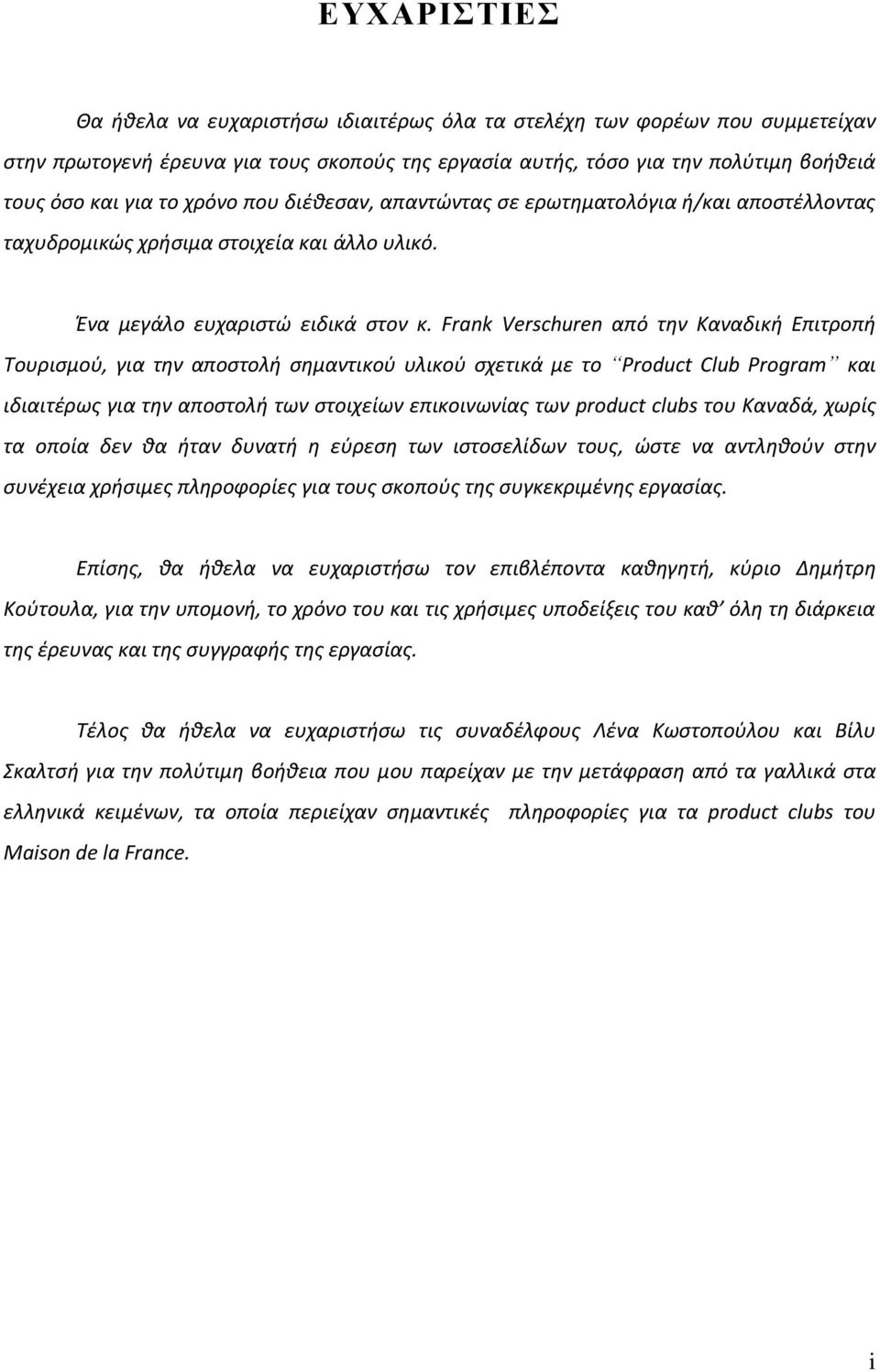 Frank Verschuren από την Καναδική Επιτροπή Σουριςμοφ, για την αποςτολή ςημαντικοφ υλικοφ ςχετικά με το Product Club Program και ιδιαιτζρωσ για την αποςτολή των ςτοιχείων επικοινωνίασ των product