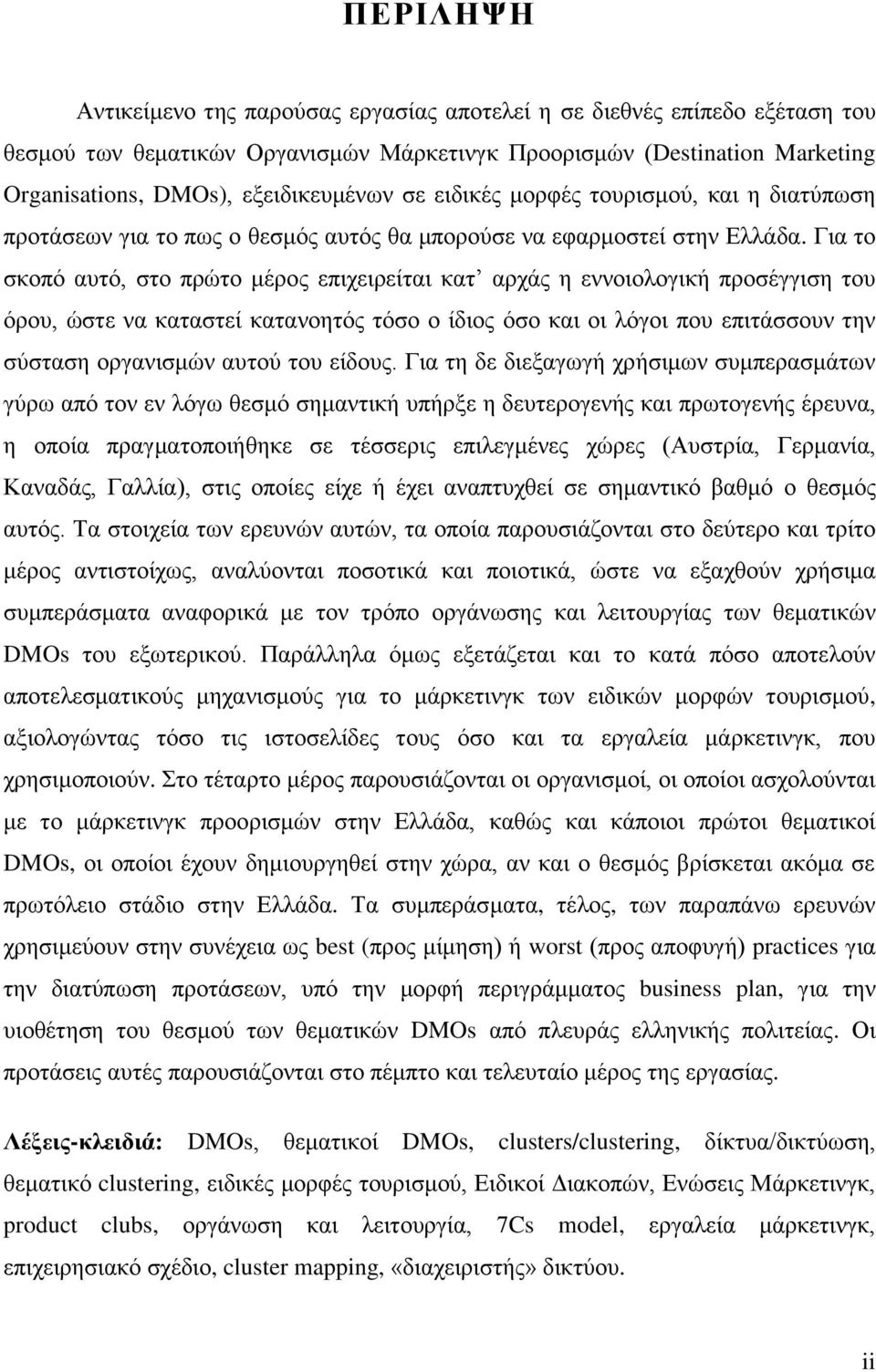 Γηα ην ζθνπφ απηφ, ζην πξψην κέξνο επηρεηξείηαη θαη αξράο ε ελλνηνινγηθή πξνζέγγηζε ηνπ φξνπ, ψζηε λα θαηαζηεί θαηαλνεηφο ηφζν ν ίδηνο φζν θαη νη ιφγνη πνπ επηηάζζνπλ ηελ ζχζηαζε νξγαληζκψλ απηνχ ηνπ